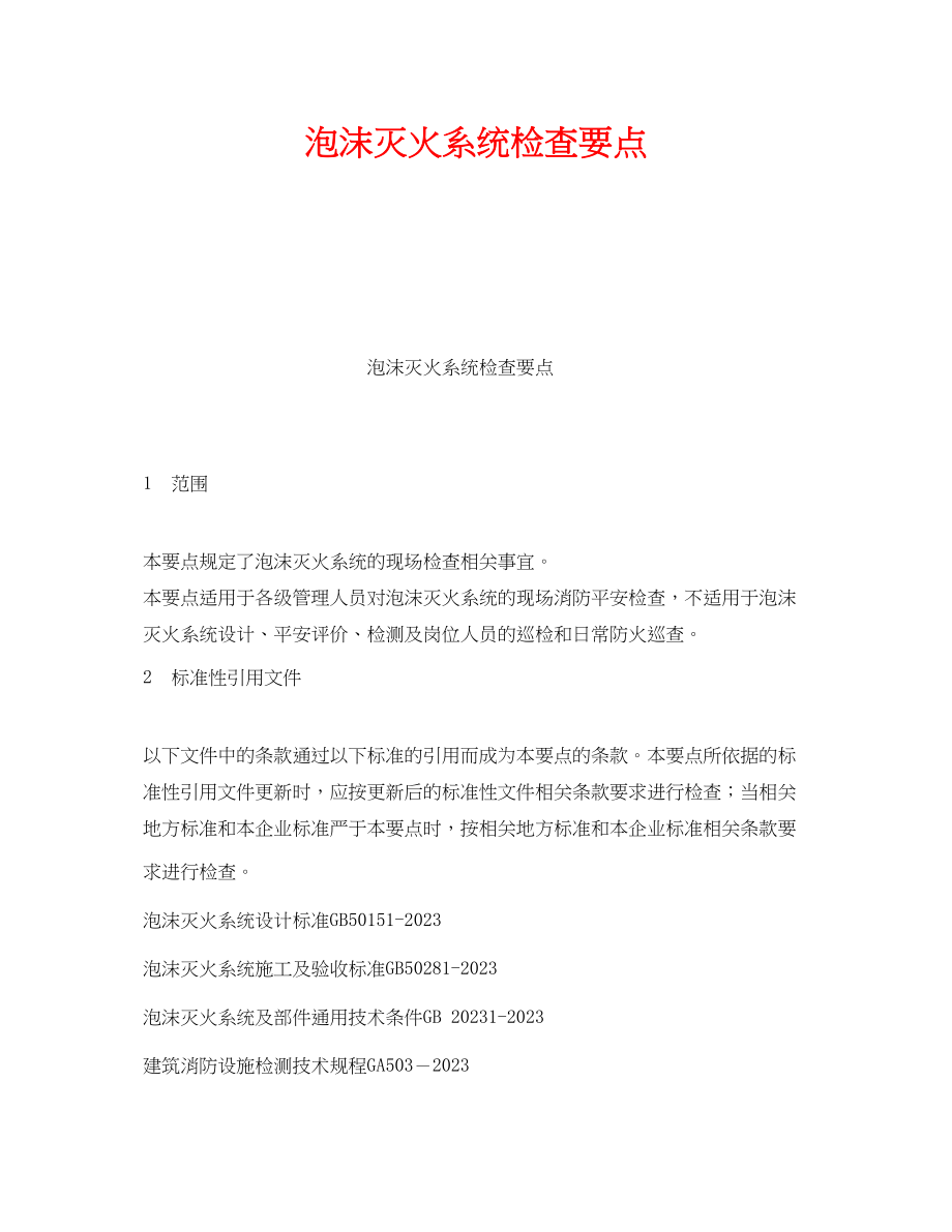 2023年《安全管理》之泡沫灭火系统检查要点.docx_第1页