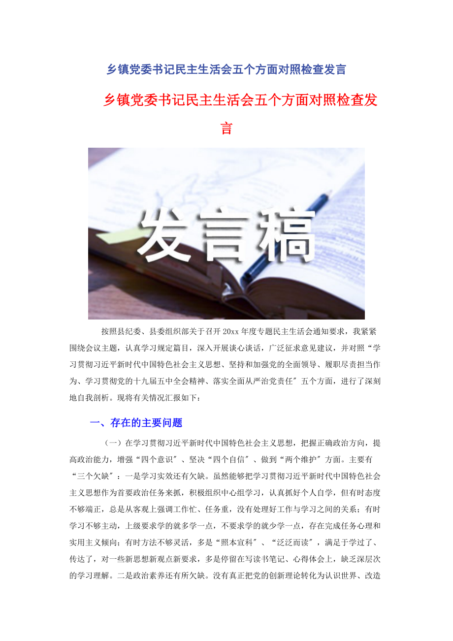 2023年乡镇党委书记民主生活会五个方面对照检查发言2.docx_第1页