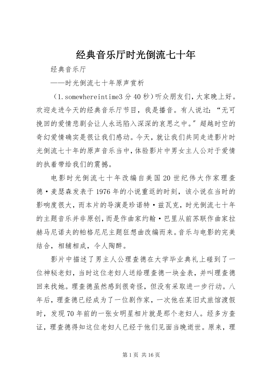 2023年经典音乐厅《时光倒流七十》.docx_第1页