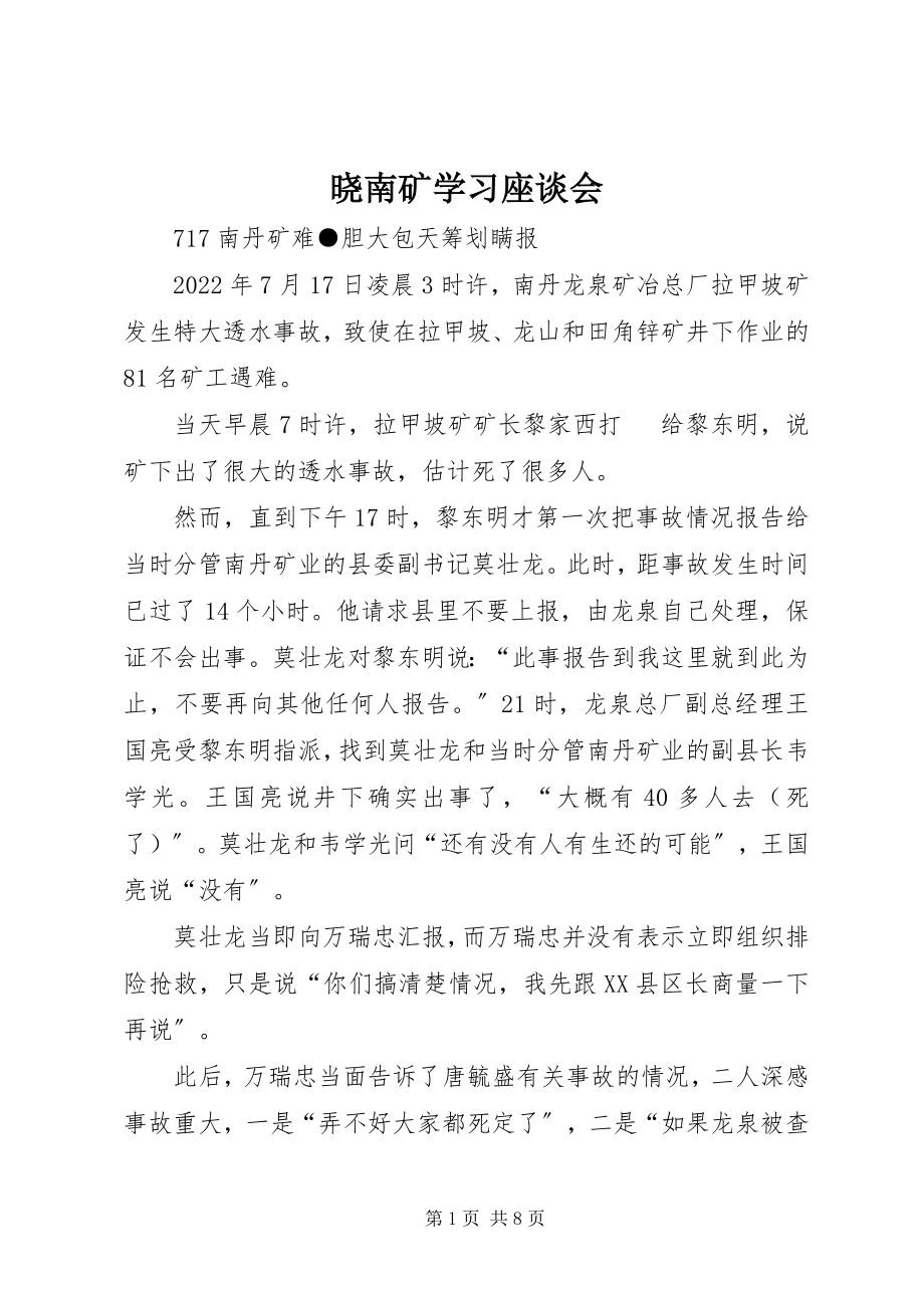 2023年晓南矿学习座谈会.docx_第1页