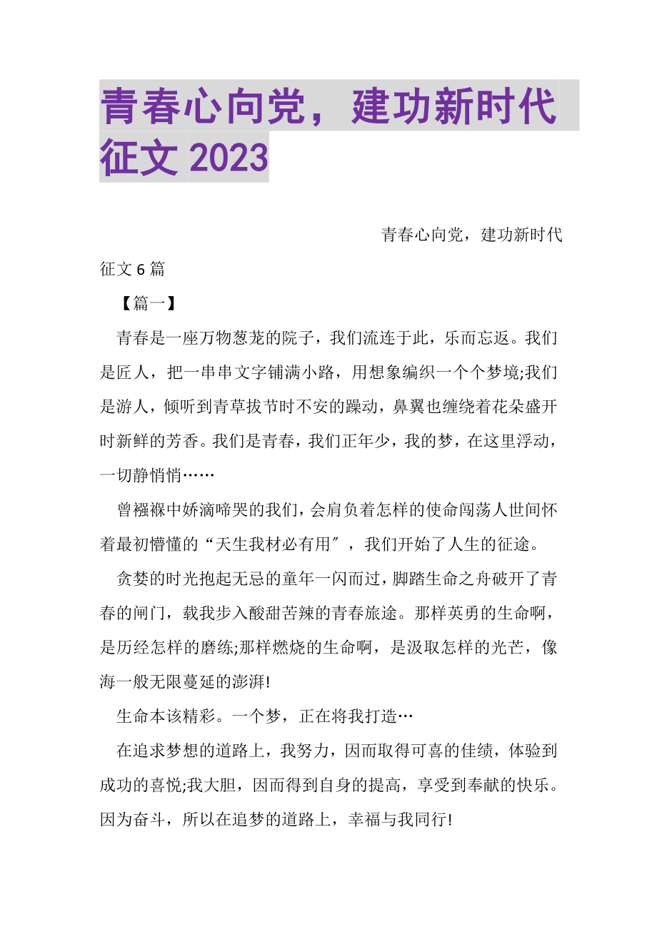 2023年青春心向党建功新时代征文20XX.doc_第1页