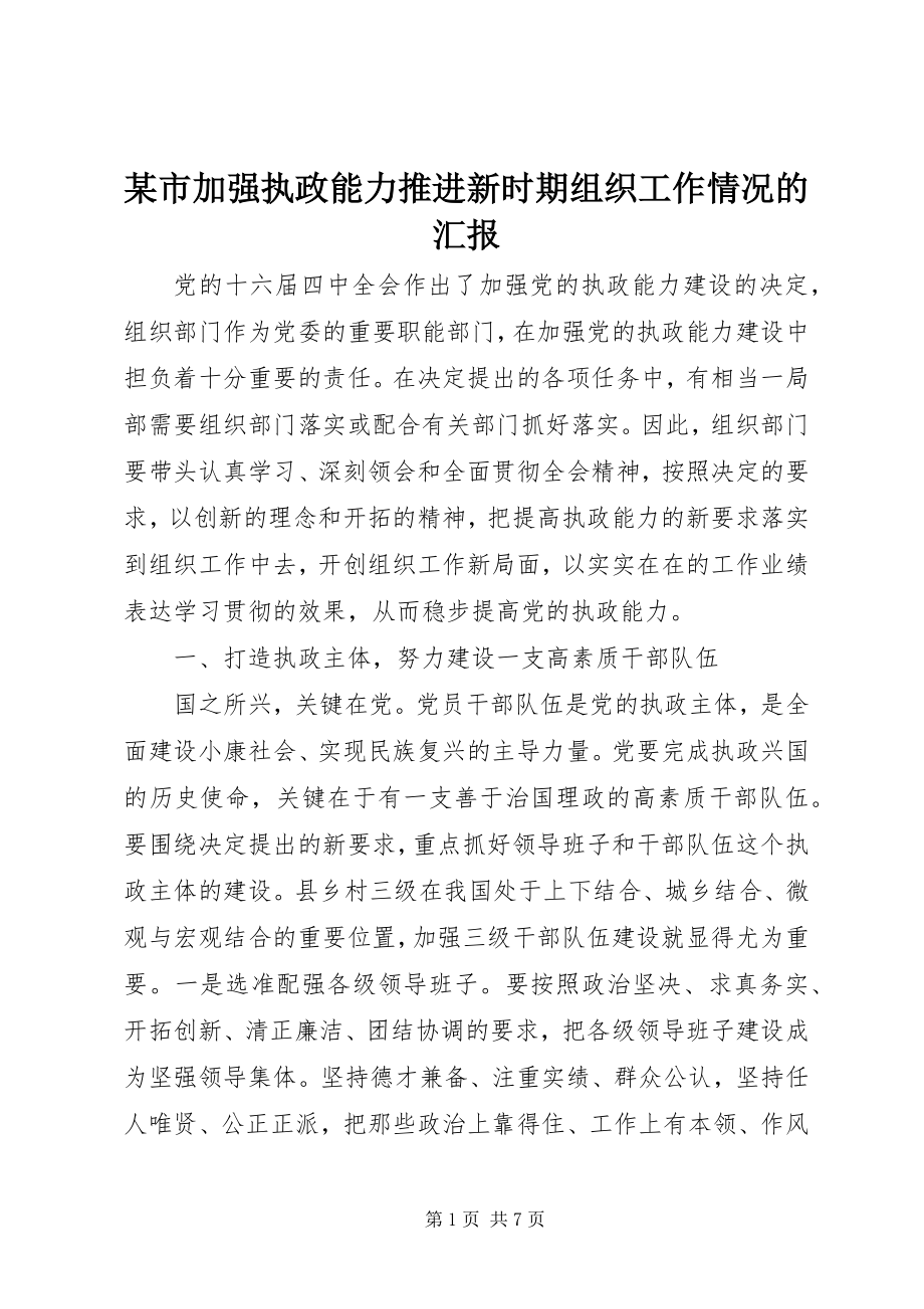 2023年xx市加强执政能力推进新时期组织工作情况的汇报.docx_第1页