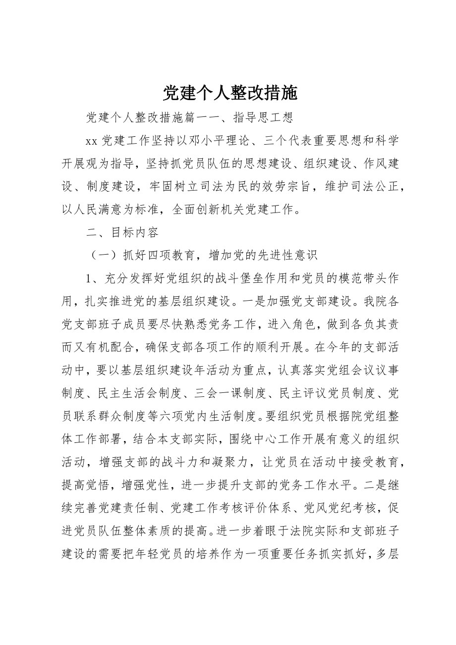 2023年党建个人整改措施.docx_第1页