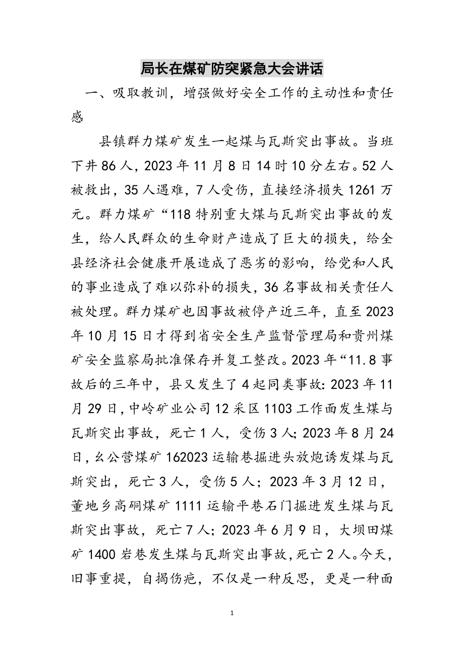 2023年局长在煤矿防突紧急大会讲话范文.doc_第1页