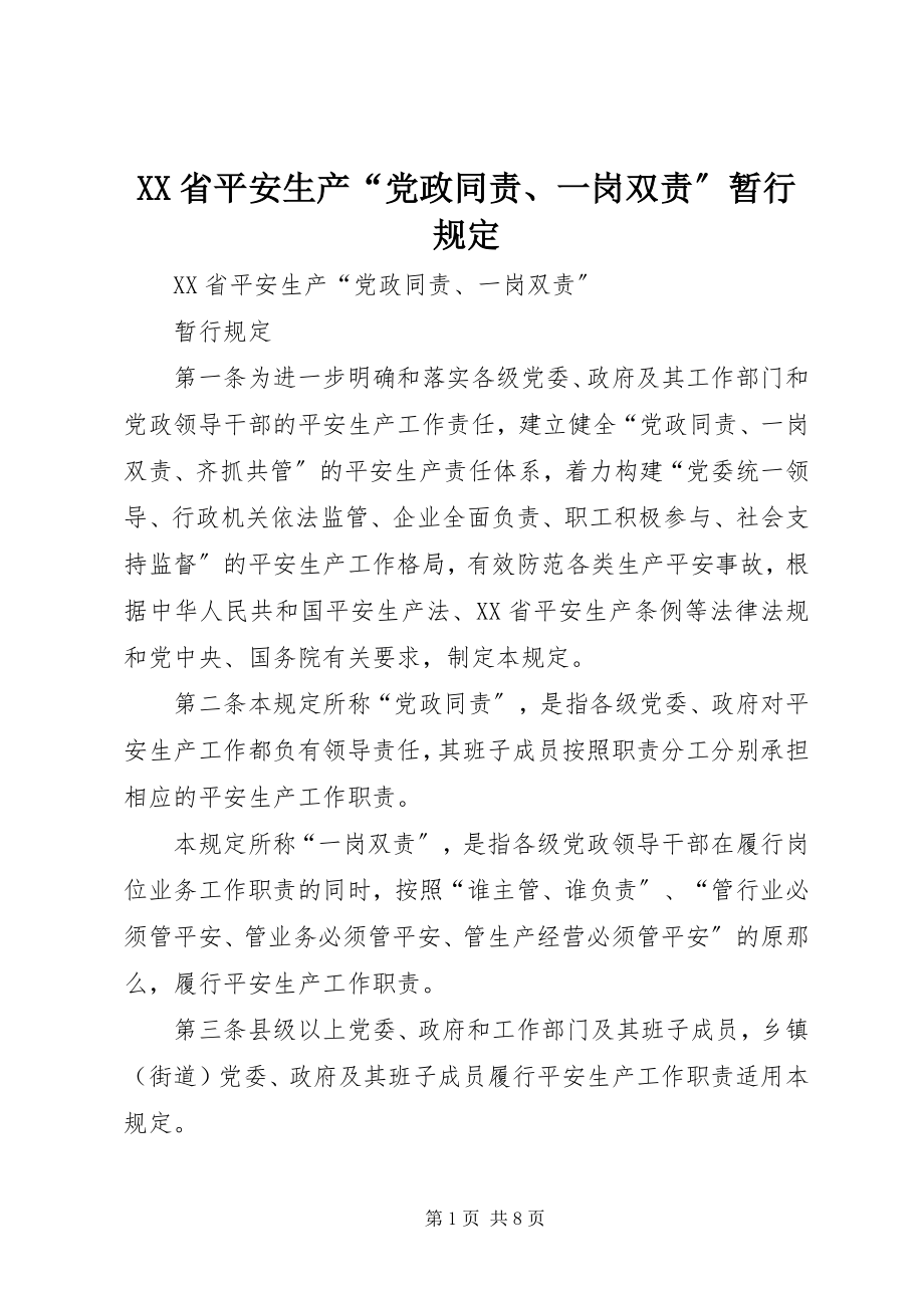 2023年XX省安全生产“党政同责一岗双责”暂行规定新编.docx_第1页