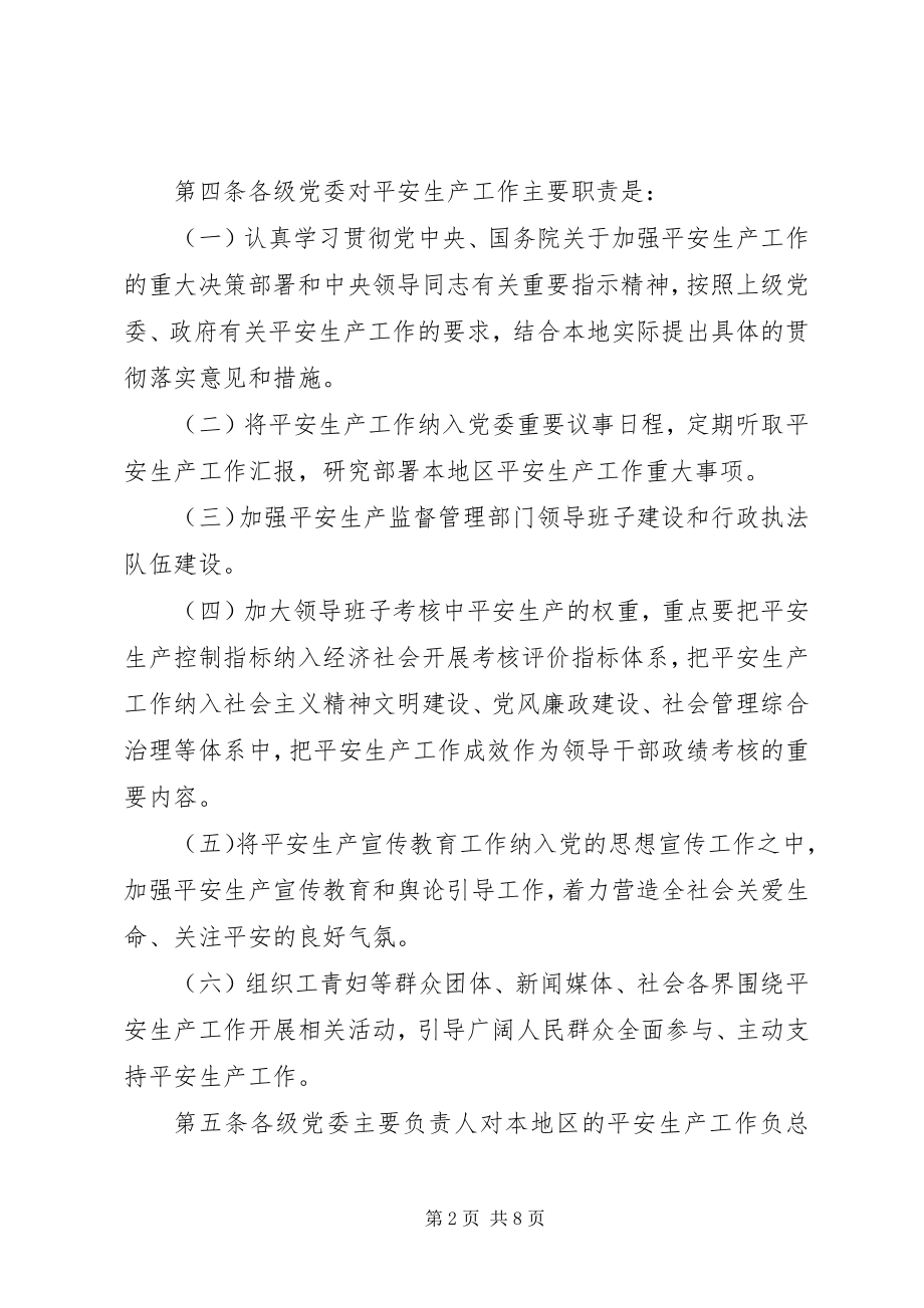 2023年XX省安全生产“党政同责一岗双责”暂行规定新编.docx_第2页