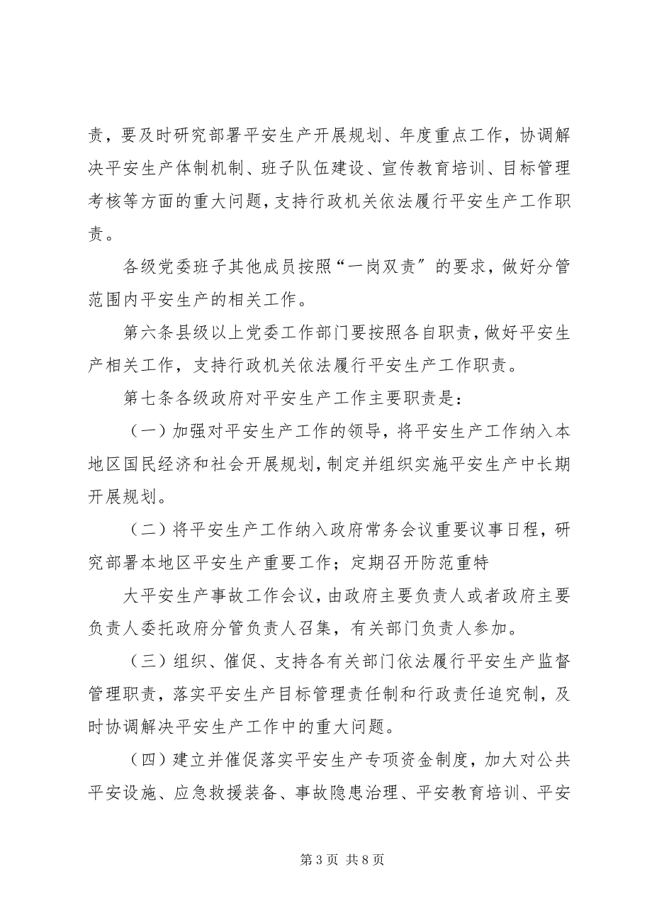 2023年XX省安全生产“党政同责一岗双责”暂行规定新编.docx_第3页