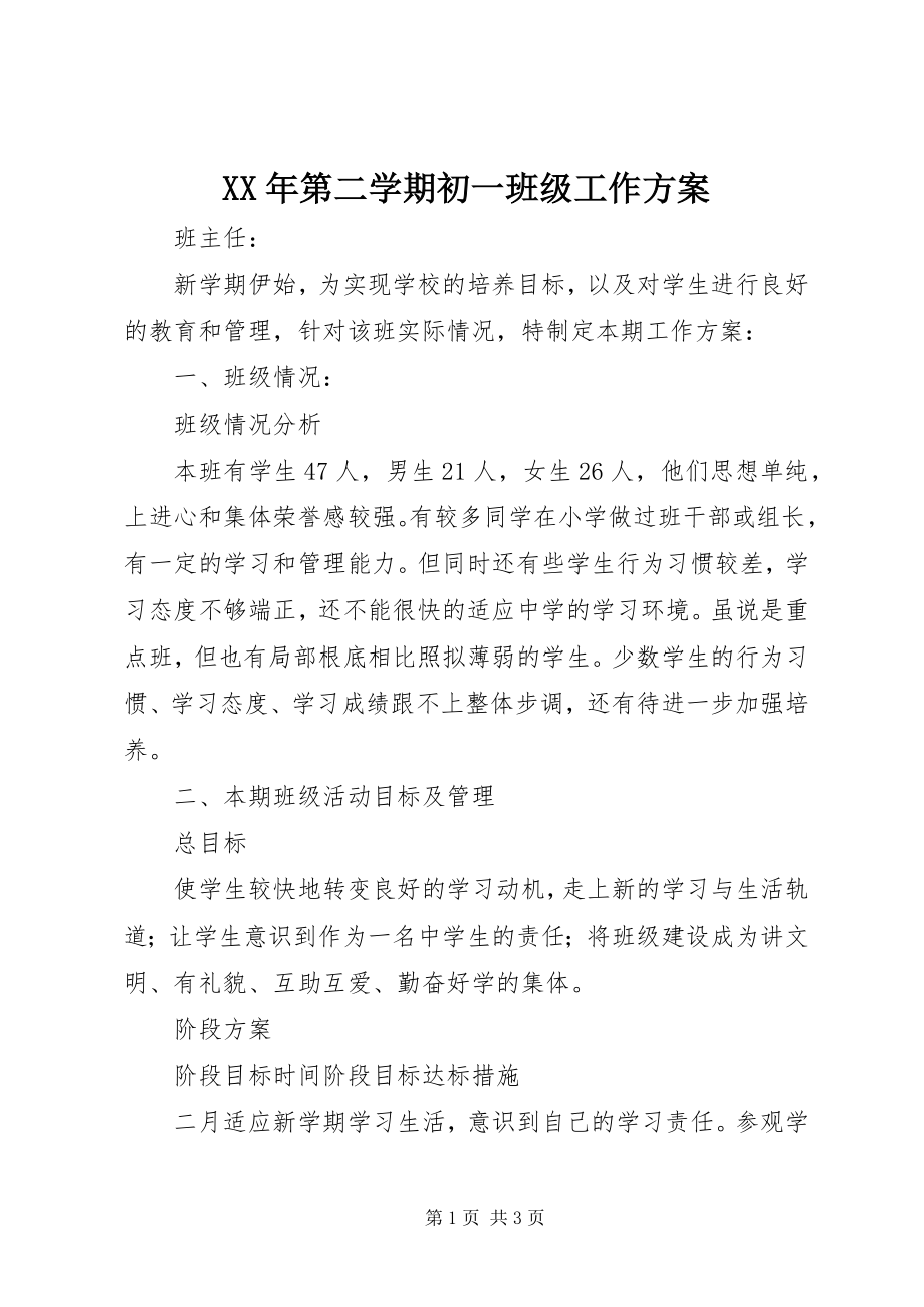 2023年第二学期初一班级工作计划.docx_第1页