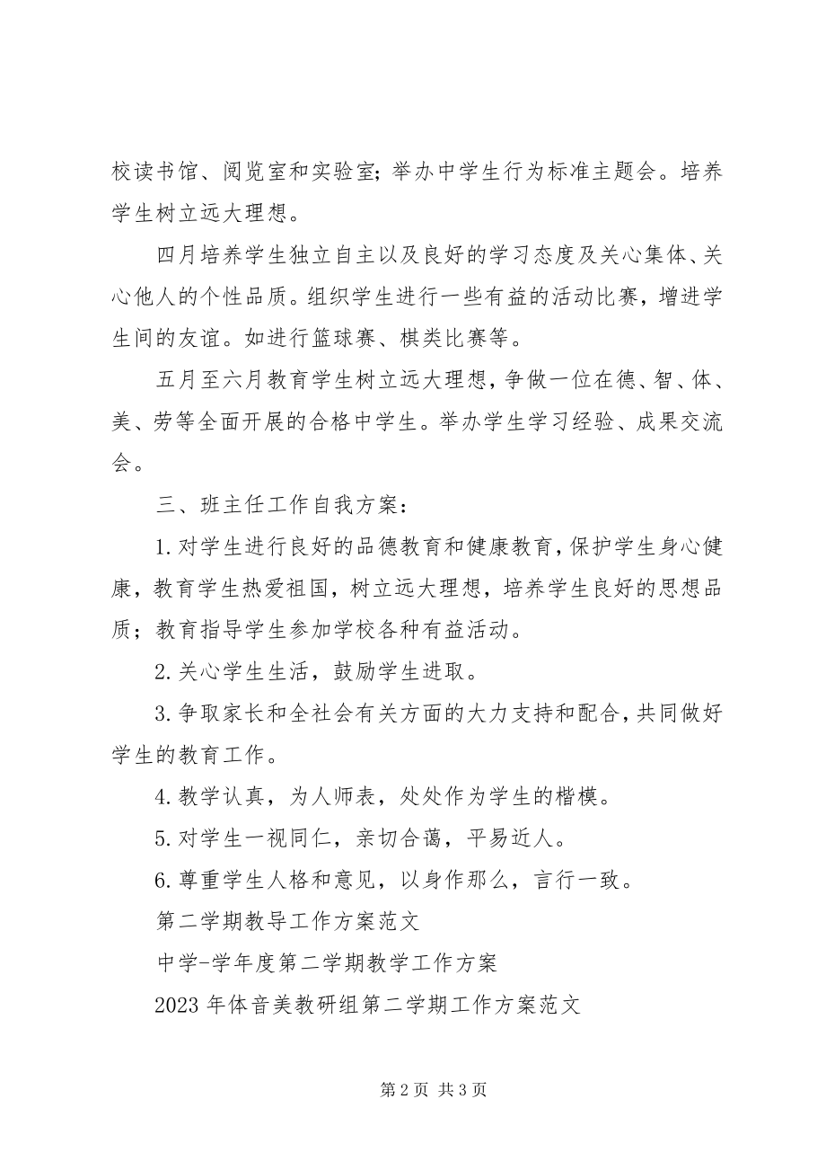 2023年第二学期初一班级工作计划.docx_第2页