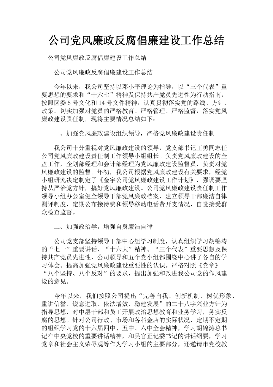 2023年公司党风廉政反腐倡廉建设工作总结.doc_第1页