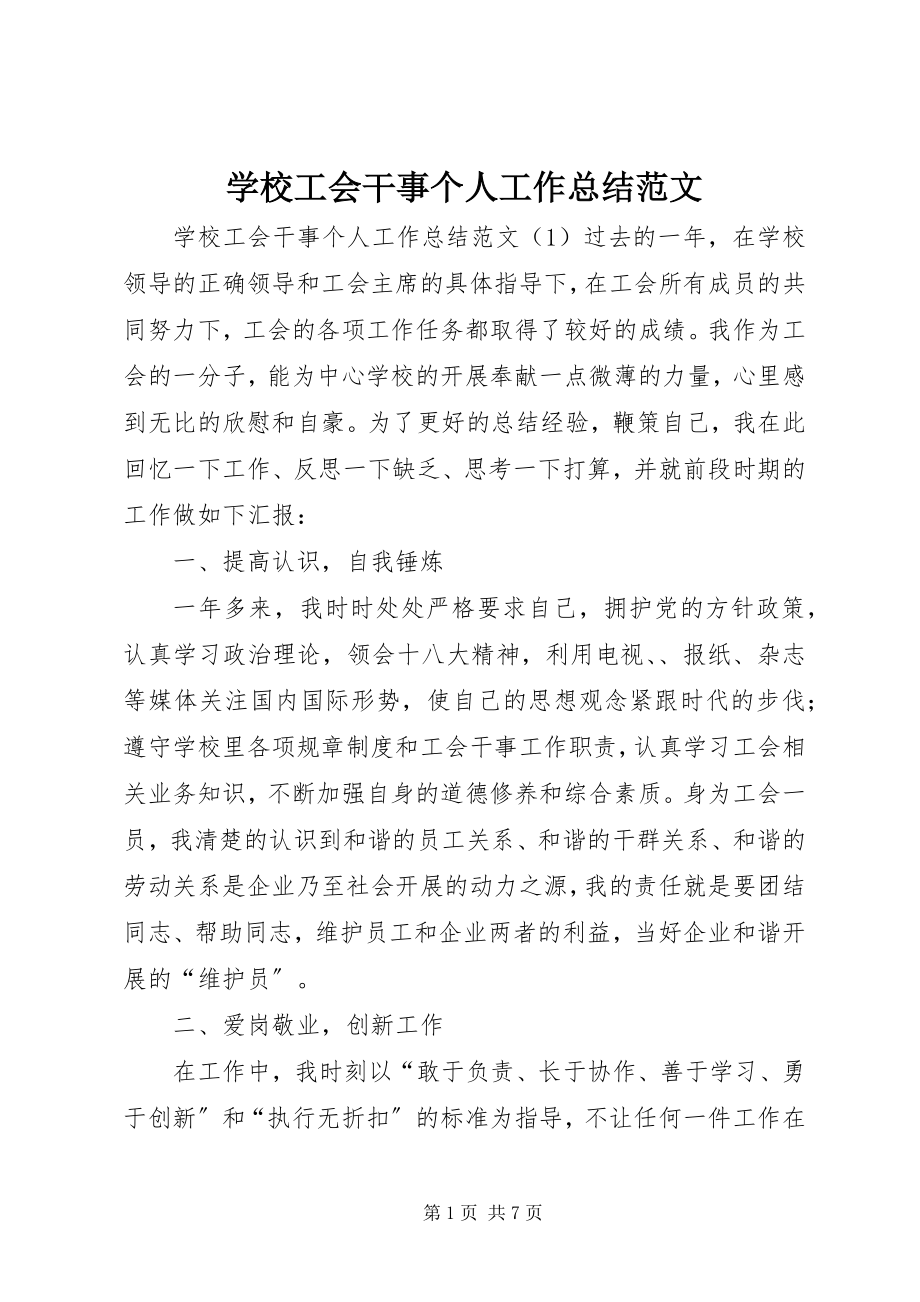 2023年学校工会干事个人工作总结.docx_第1页