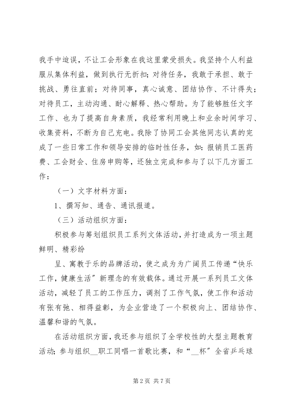 2023年学校工会干事个人工作总结.docx_第2页