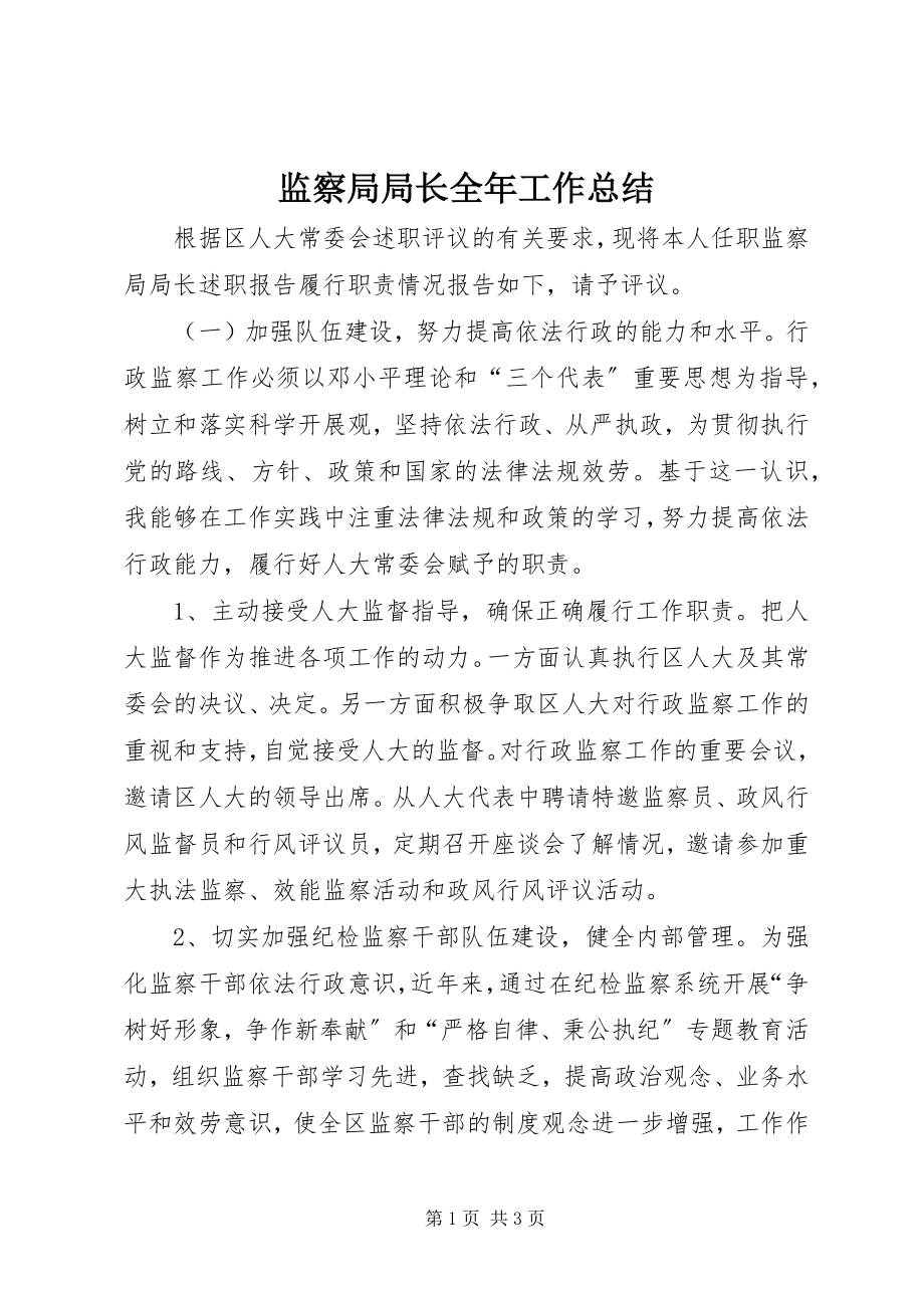 2023年监察局局长全工作总结.docx_第1页