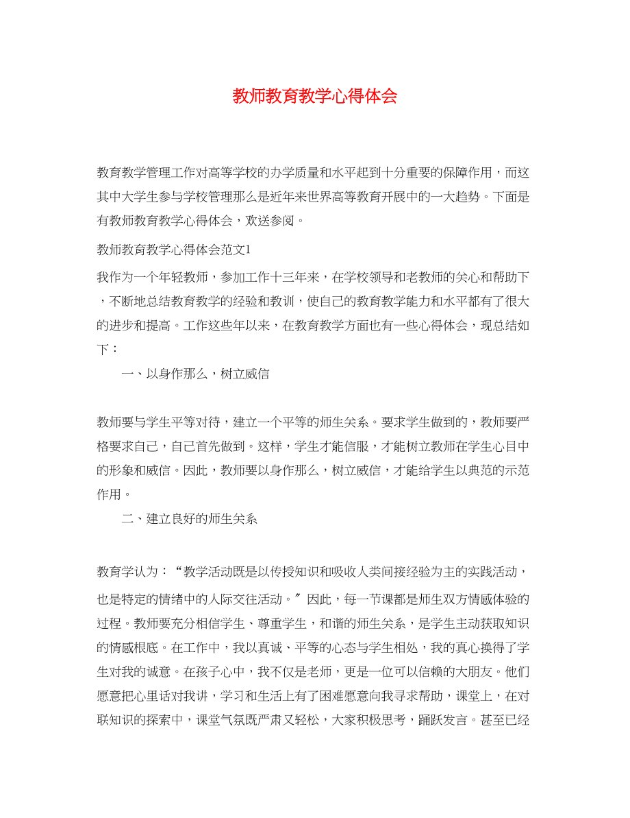 2023年教师教育教学心得体会.docx_第1页