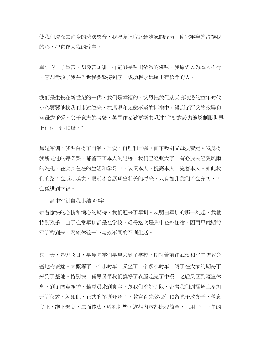 2023年高中军训自我小结500字.docx_第3页