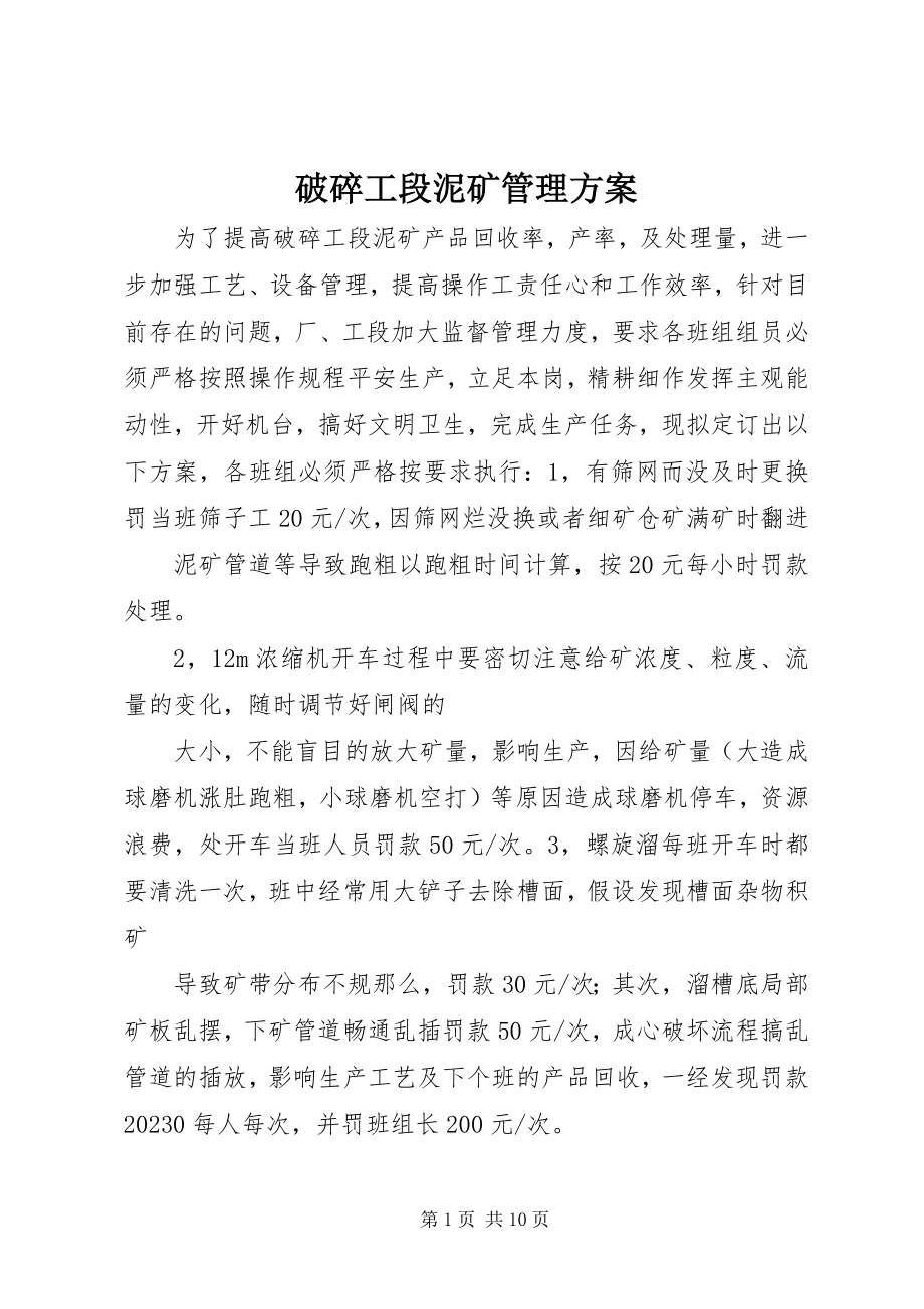 2023年破碎工段泥矿管理方案.docx_第1页