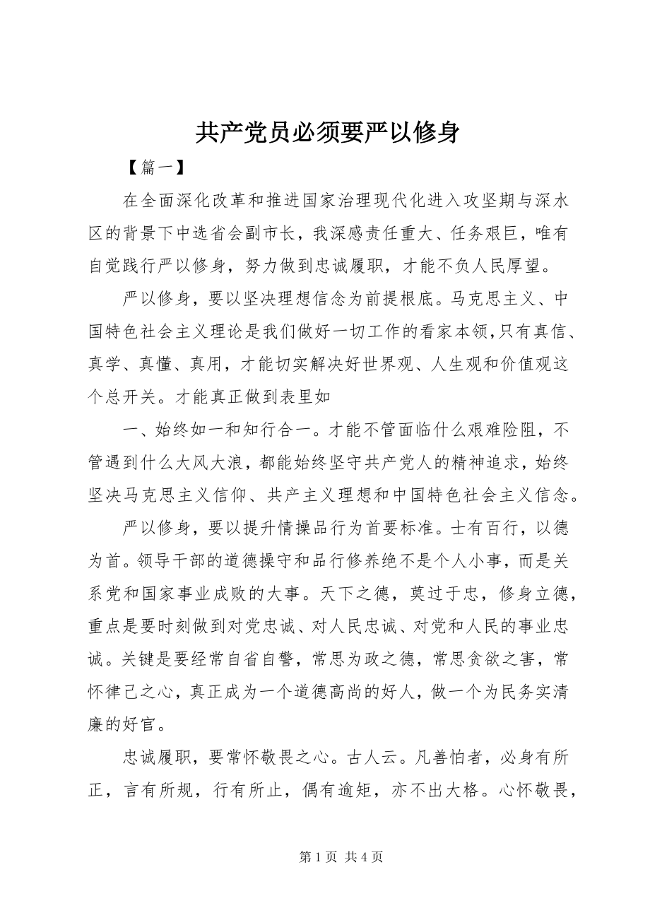 2023年共产党员必须要严以修身.docx_第1页