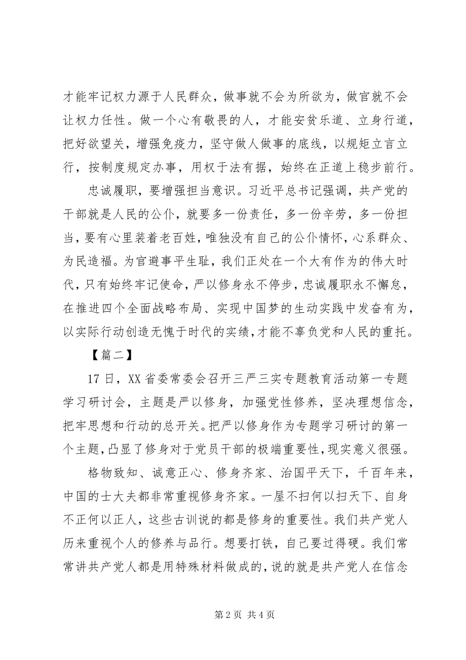 2023年共产党员必须要严以修身.docx_第2页