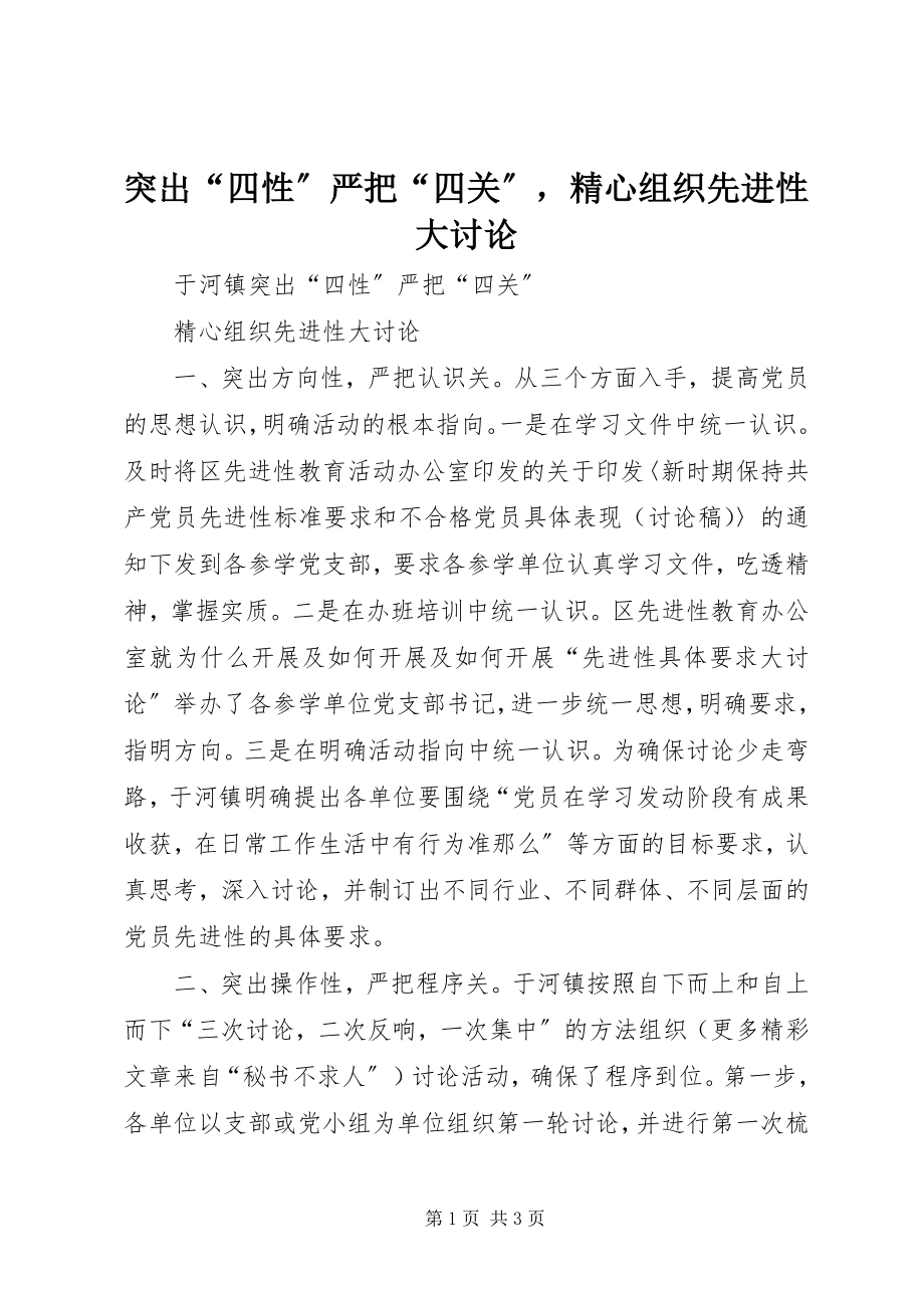 2023年突出“四性”严把“四关”精心组织先进性大讨论.docx_第1页