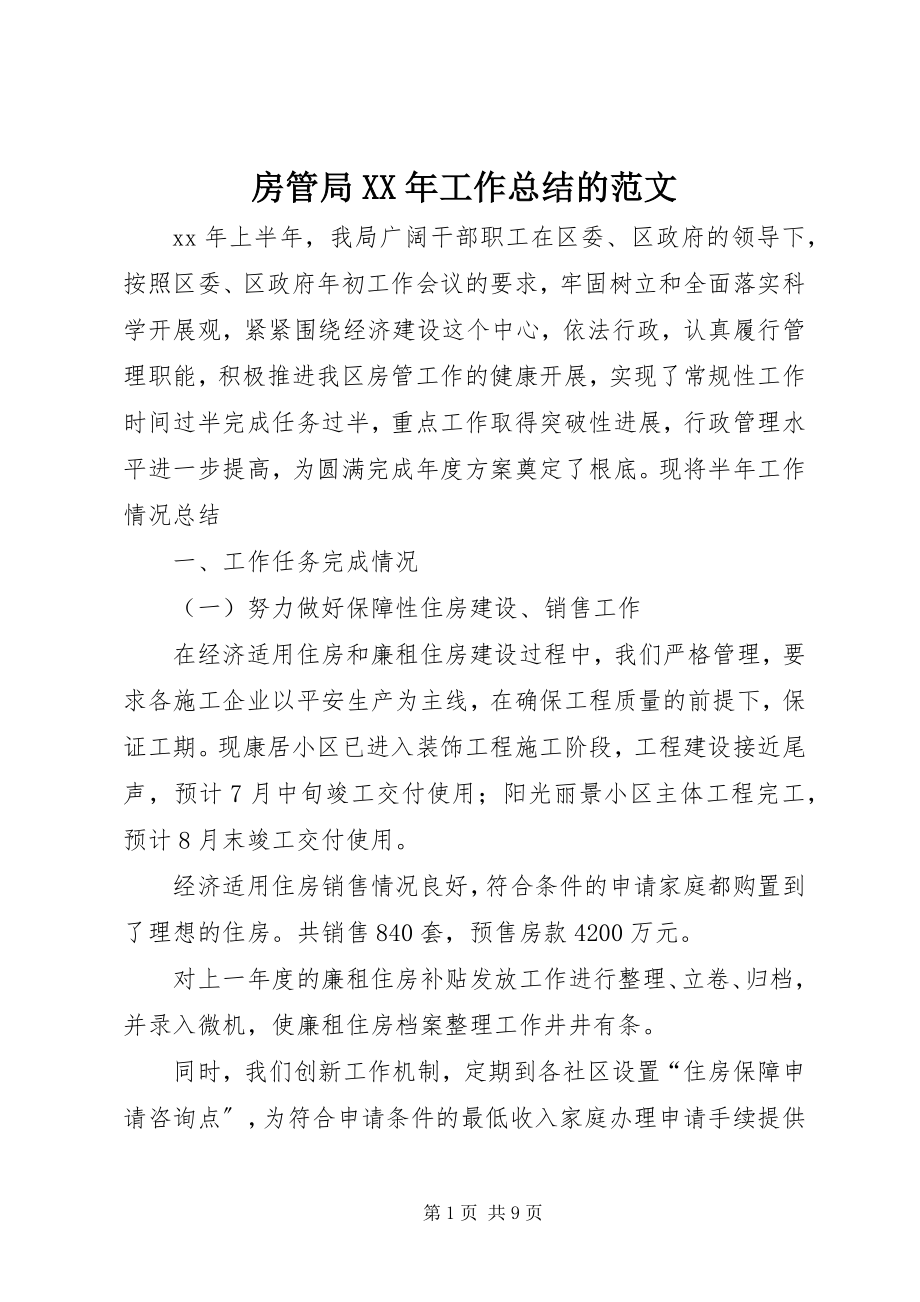 2023年房管局某年工作总结的.docx_第1页