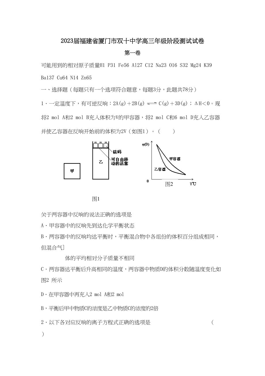 2023年届福建省厦门市双学高三年级阶段测试试卷高中化学.docx_第1页