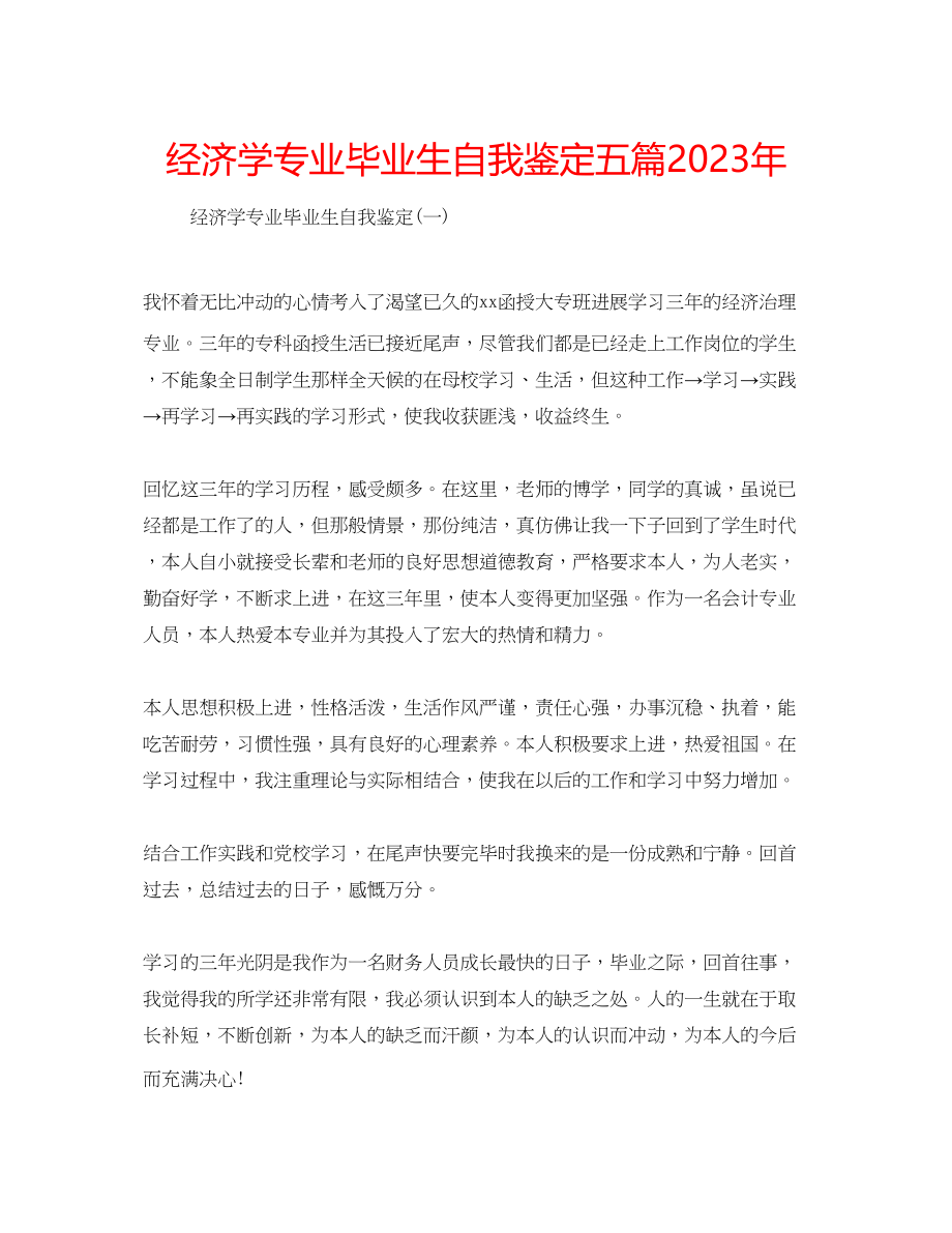 2023年经济学专业毕业生自我鉴定五篇.docx_第1页