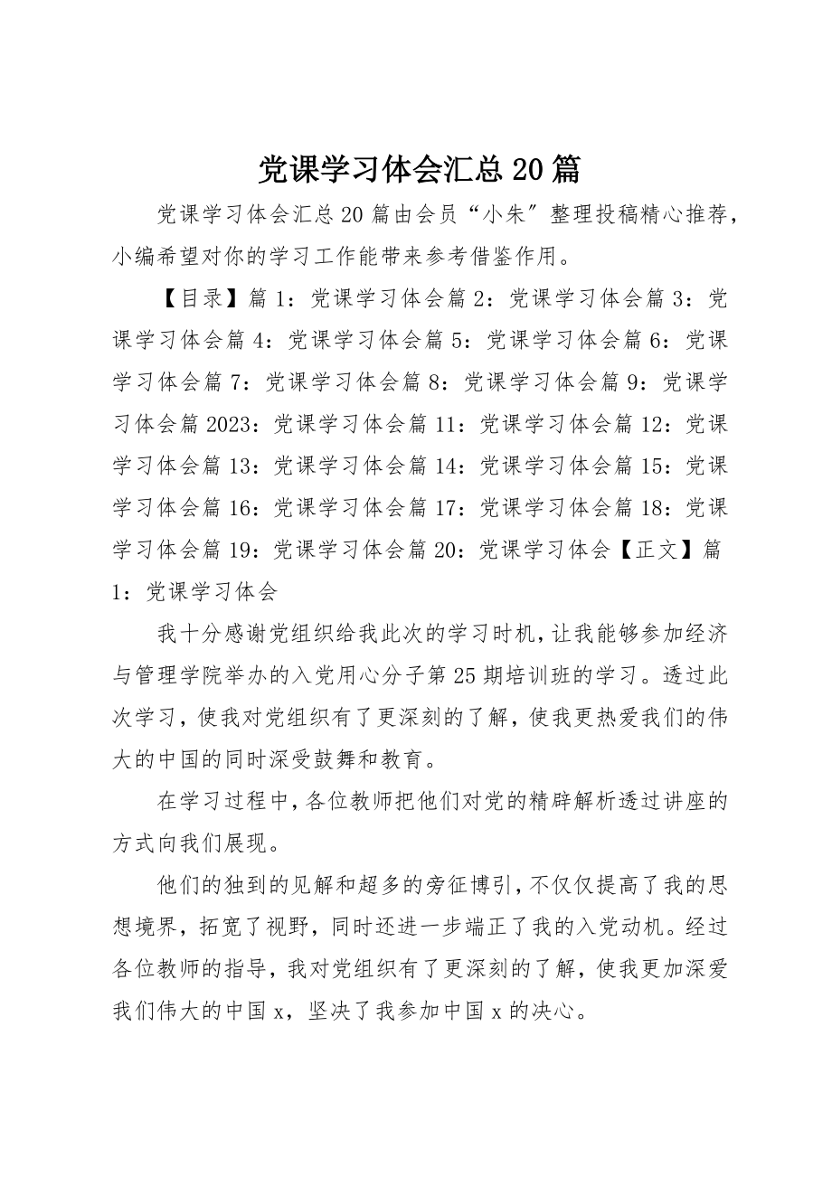 2023年党课学习体会汇总20篇.docx_第1页