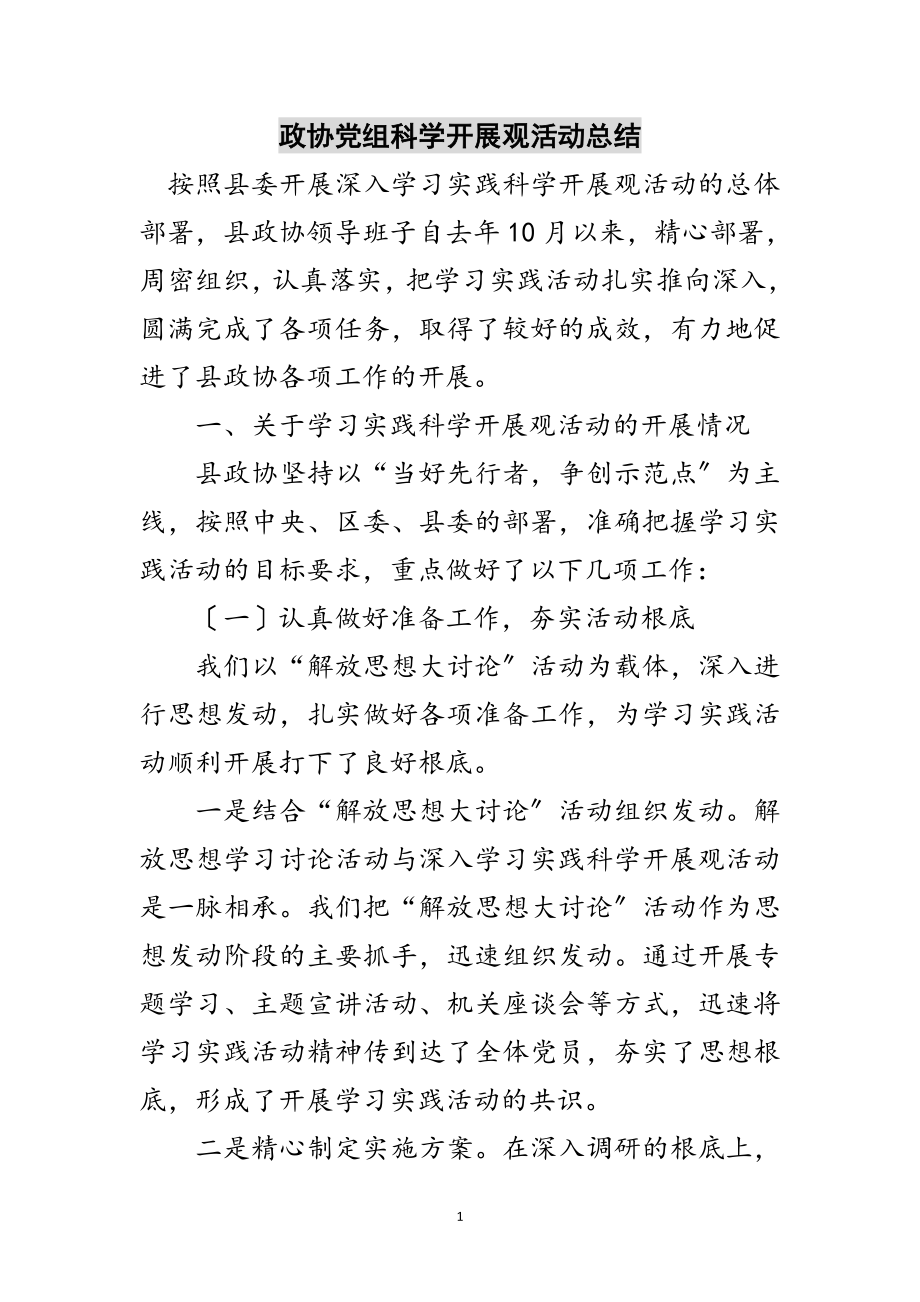 2023年政协党组科学发展观活动总结范文.doc_第1页