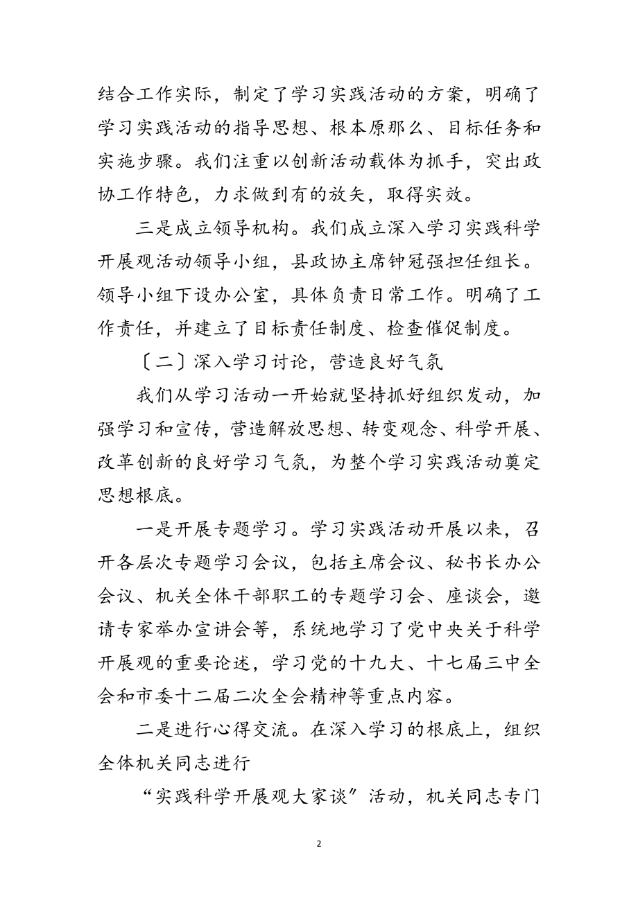 2023年政协党组科学发展观活动总结范文.doc_第2页