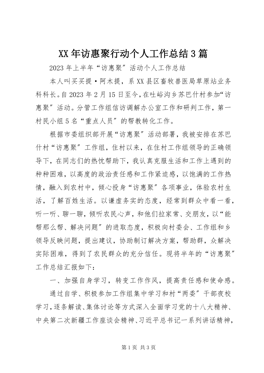 2023年访惠聚行动个人工作总结3篇.docx_第1页