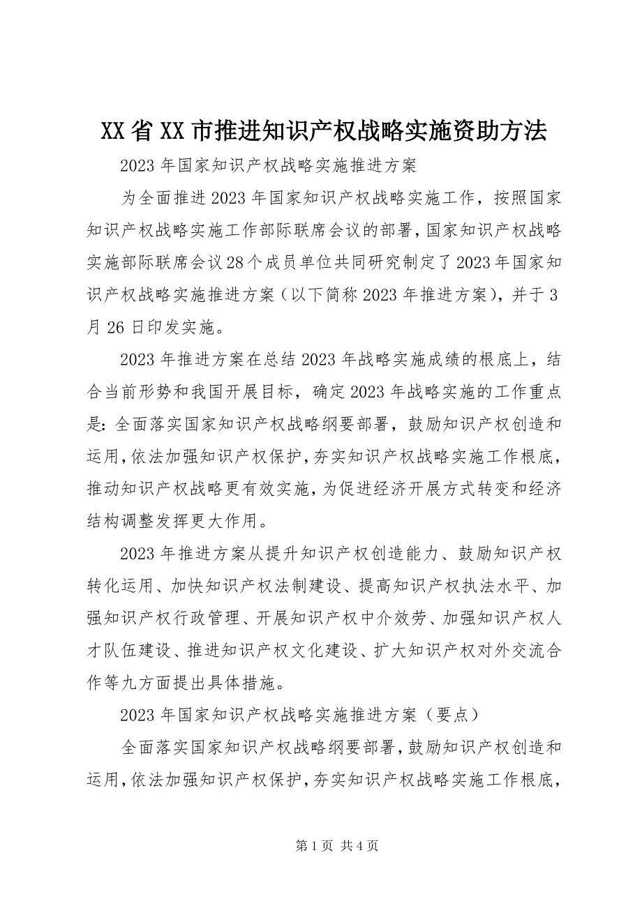 2023年XX省XX市推进知识产权战略实施资助办法.docx_第1页