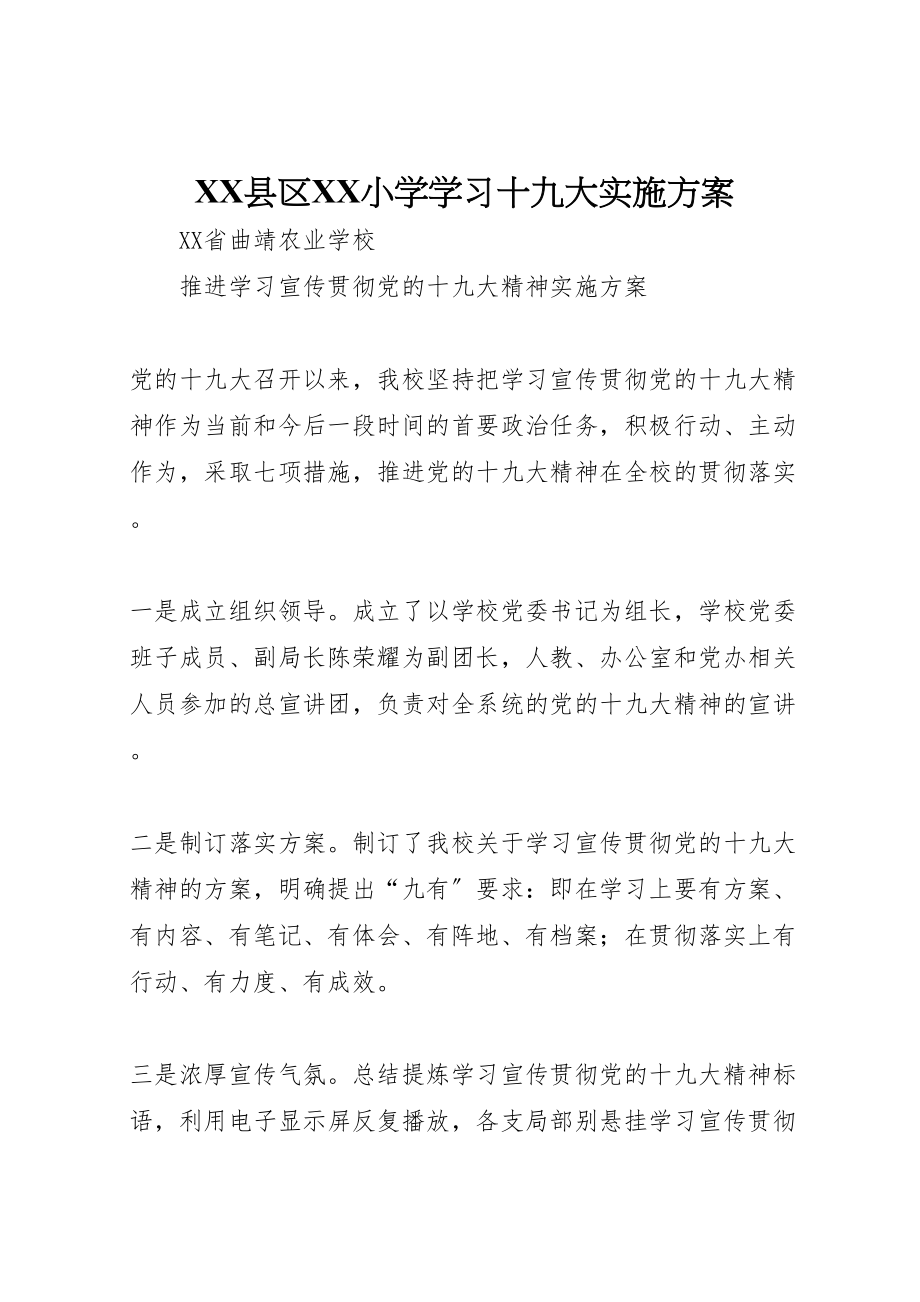 2023年县区小学学习十九大实施方案 4.doc_第1页