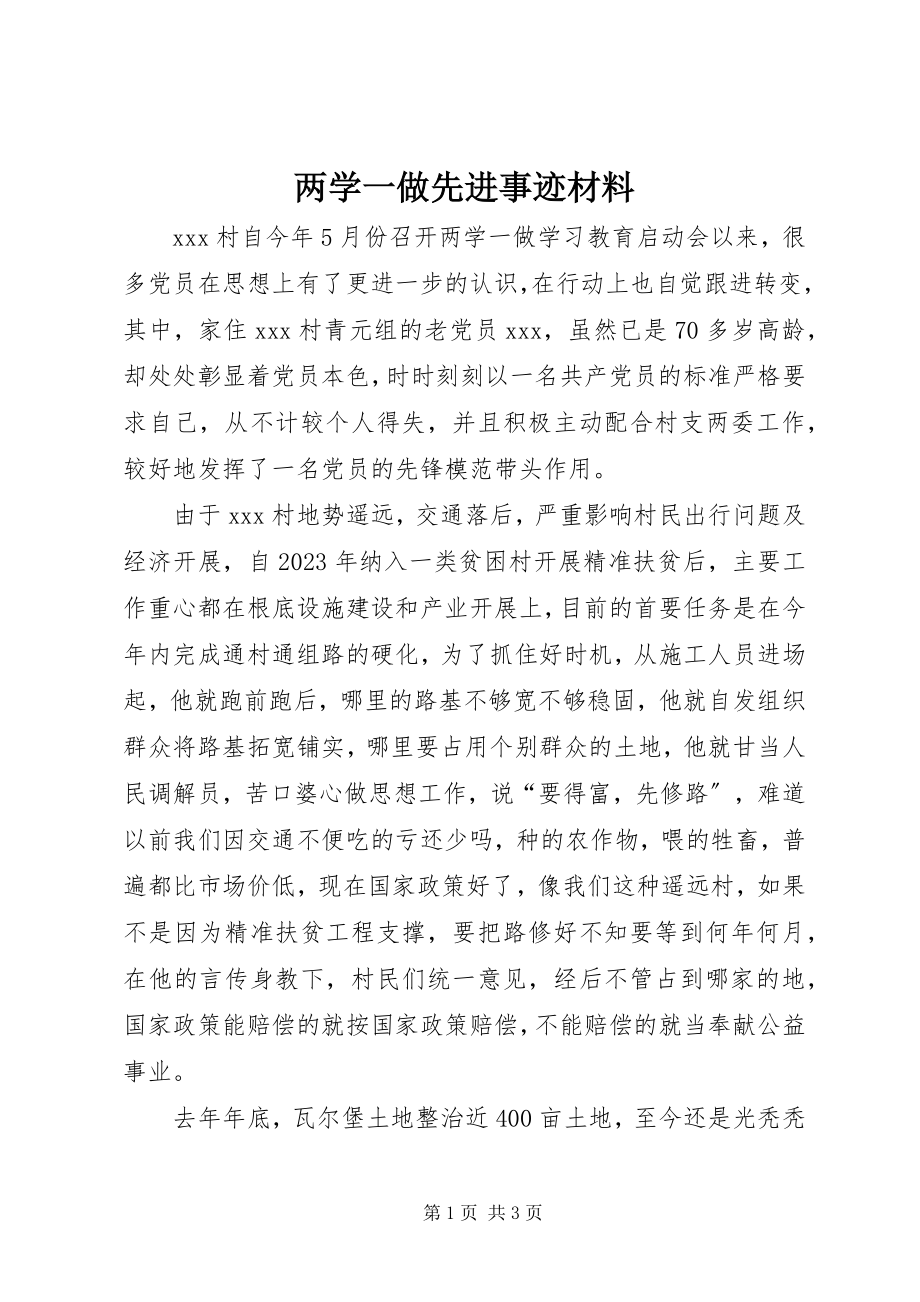 2023年两学一做先进事迹材料.docx_第1页