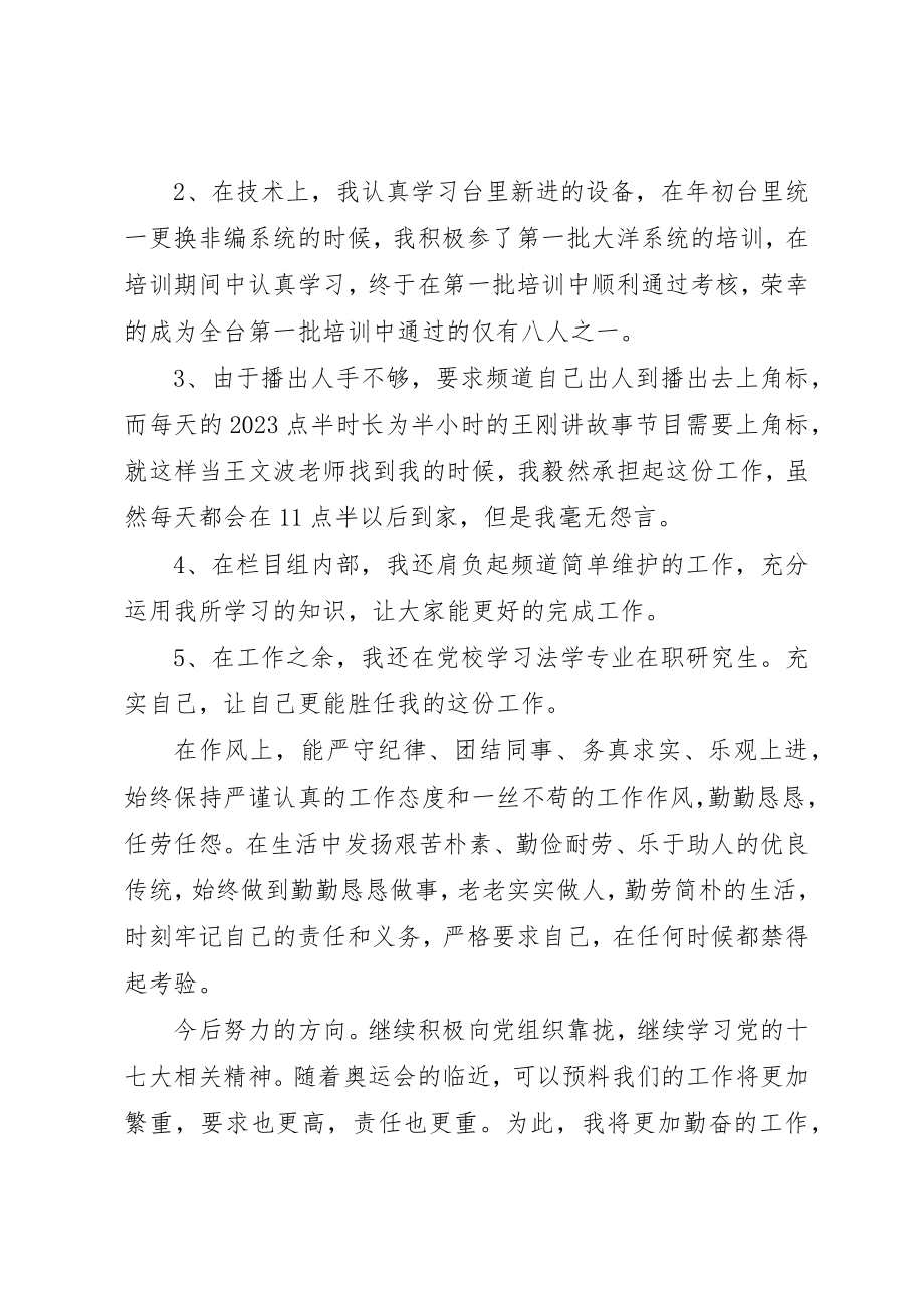 2023年电视台个人工作自我总结新编.docx_第2页