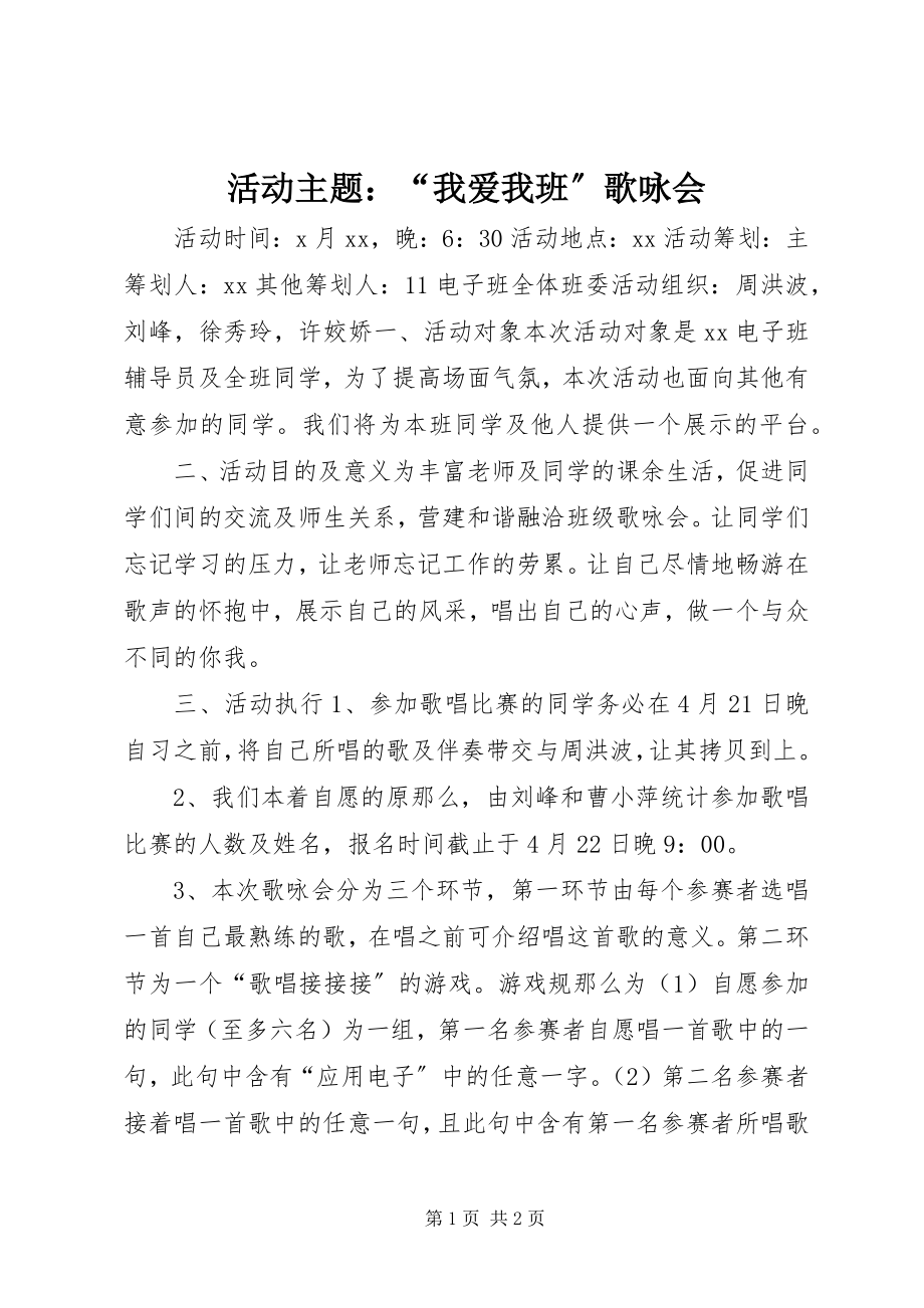 2023年活动主题“我爱我班”歌咏会.docx_第1页