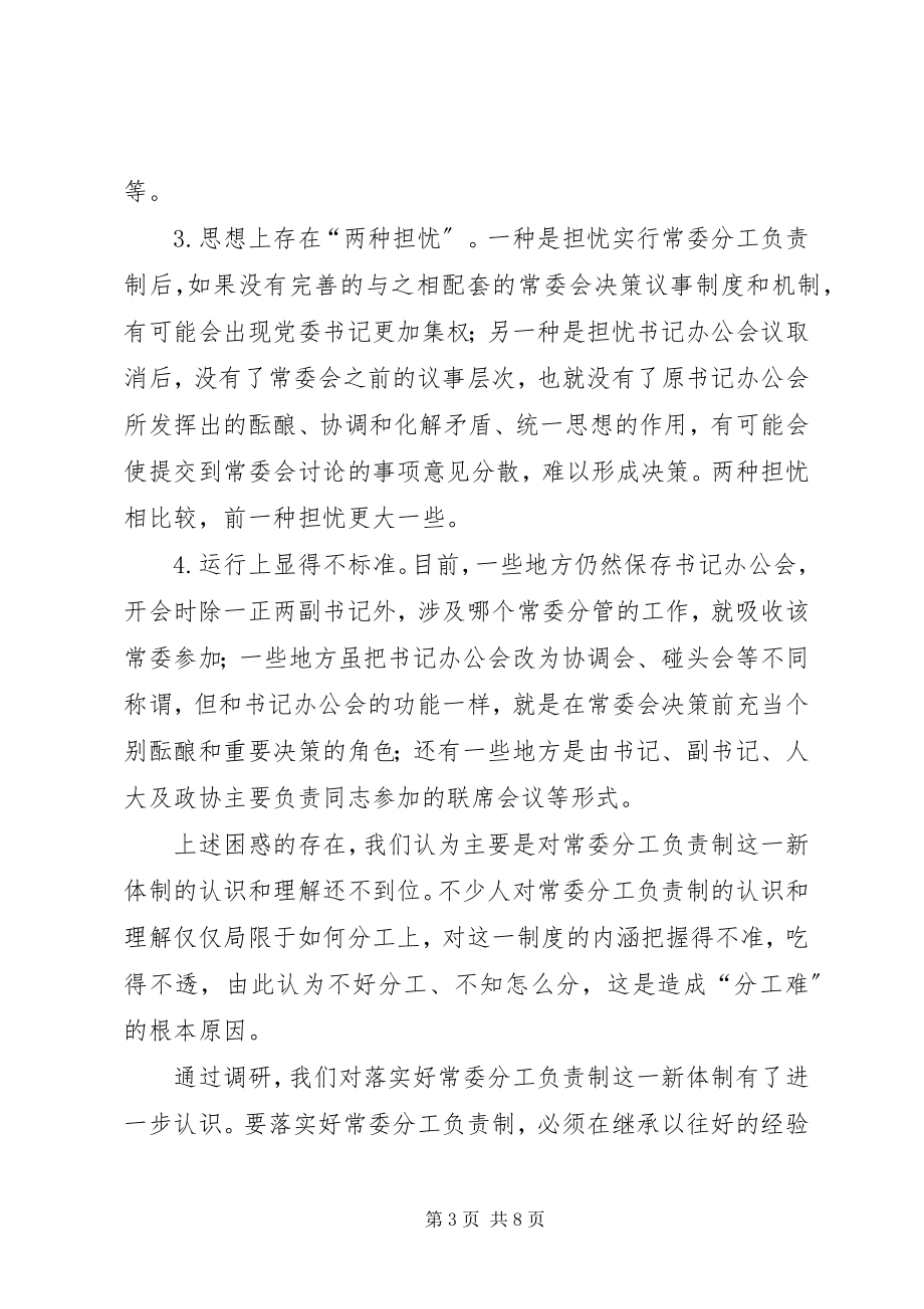 2023年分工负责制调查思考.docx_第3页