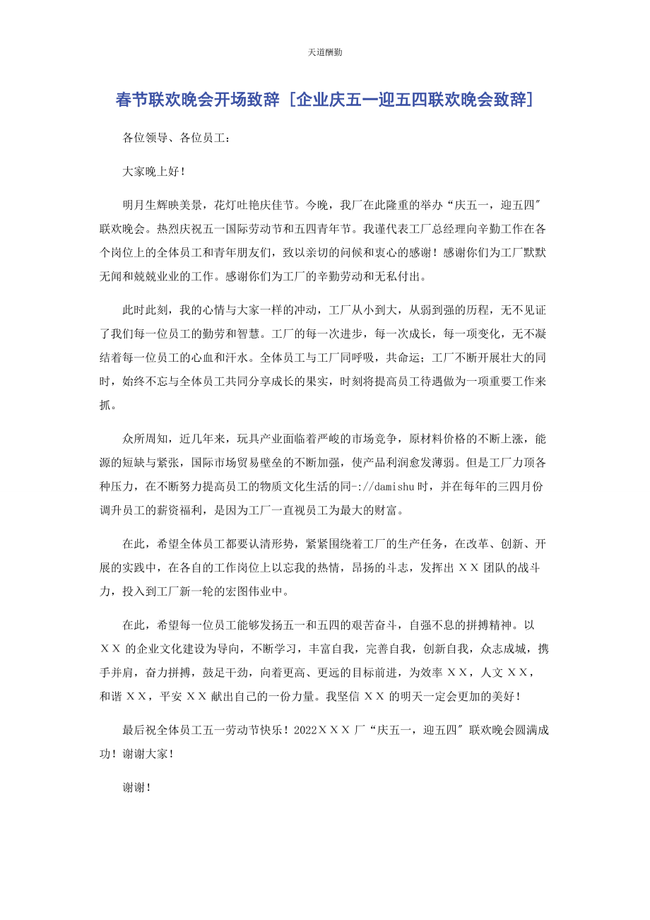 2023年春节联欢晚会开场致辞企业庆五迎五四联欢晚会致辞.docx_第1页