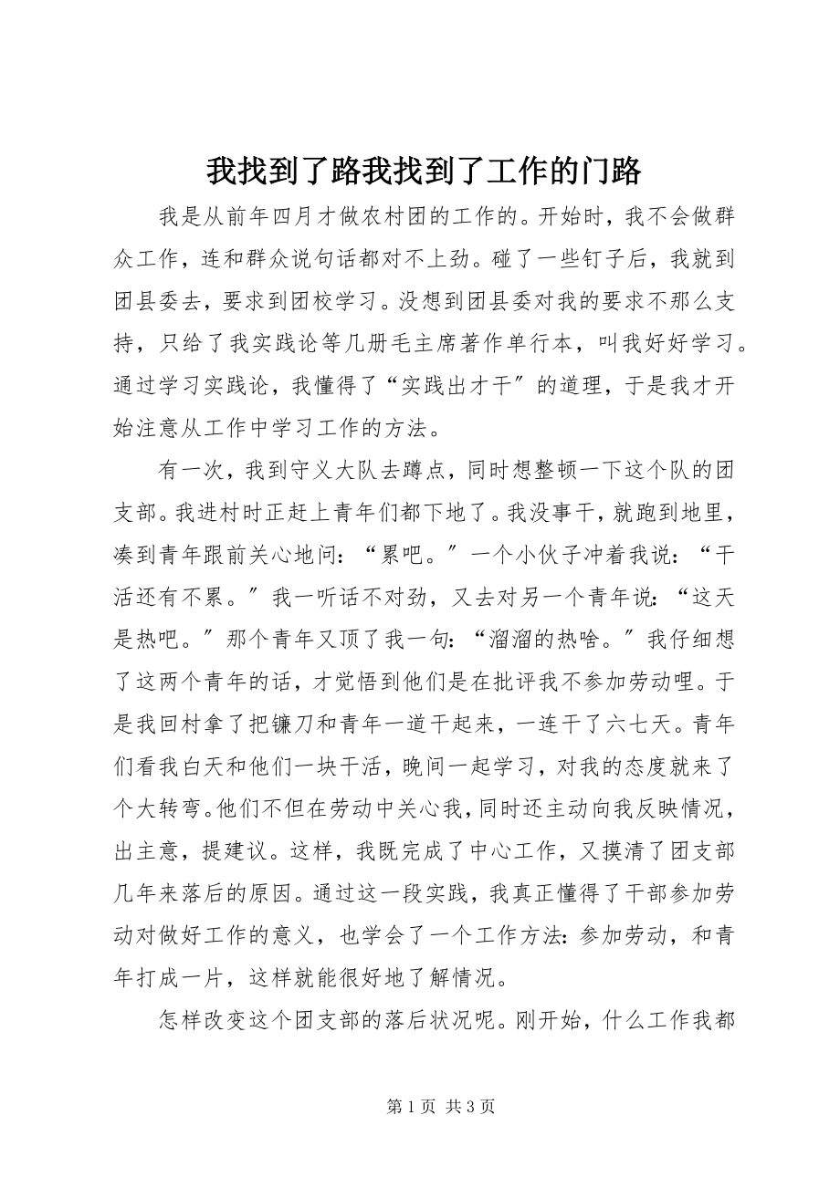 2023年我找到了路我找到了工作的门路.docx_第1页