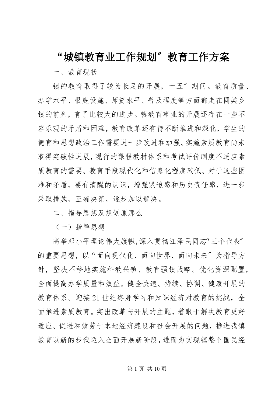 2023年“城镇教育业工作规划”教育工作计划新编.docx_第1页