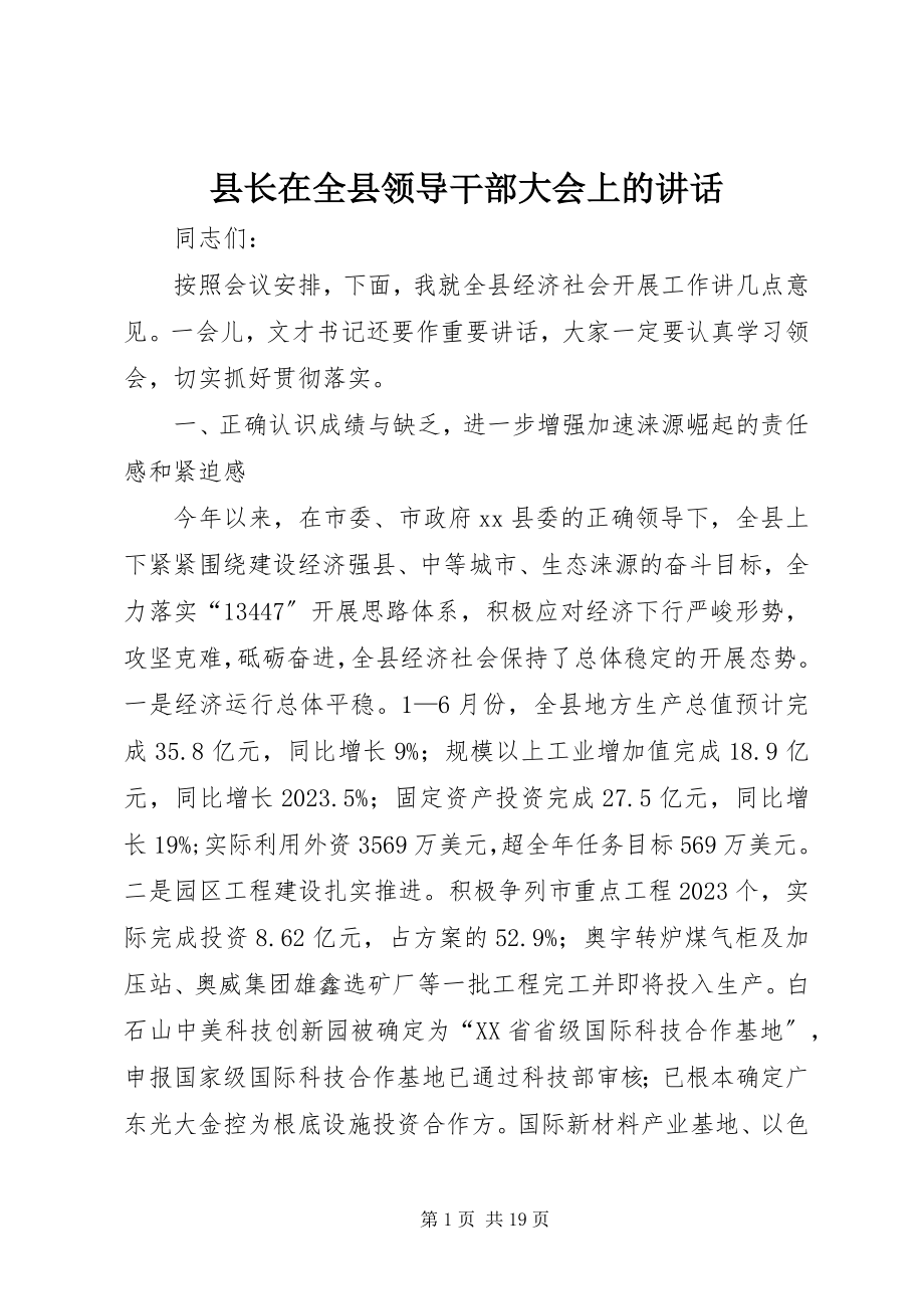 2023年县长在全县领导干部大会上的致辞.docx_第1页