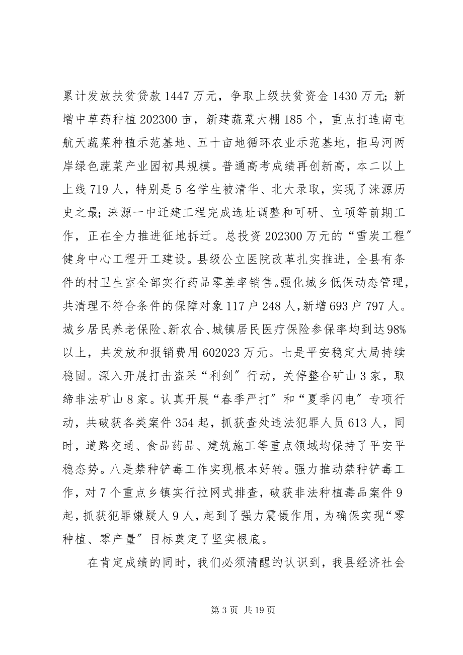 2023年县长在全县领导干部大会上的致辞.docx_第3页