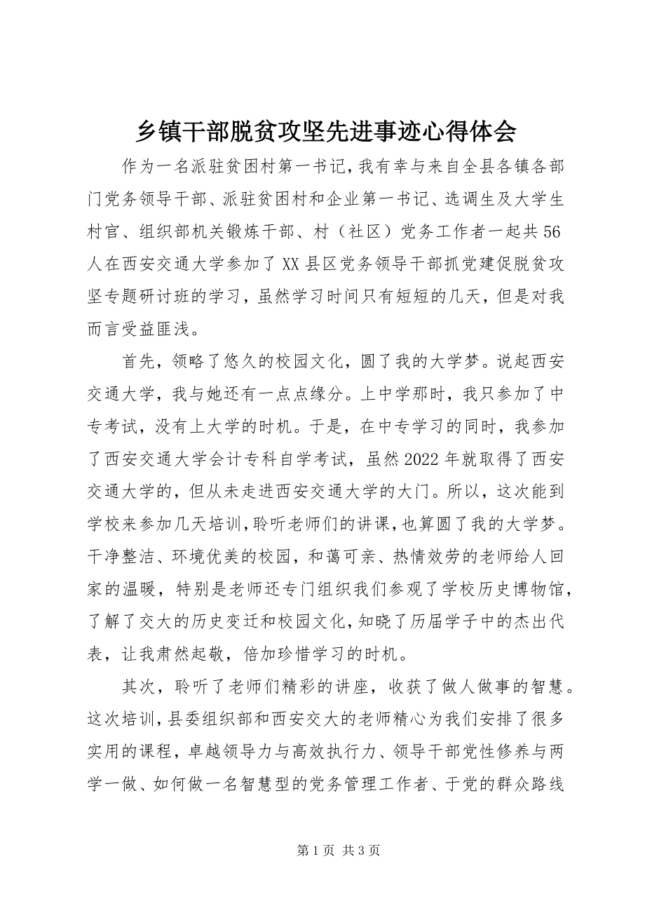 2023年乡镇干部脱贫攻坚先进事迹心得体会.docx_第1页