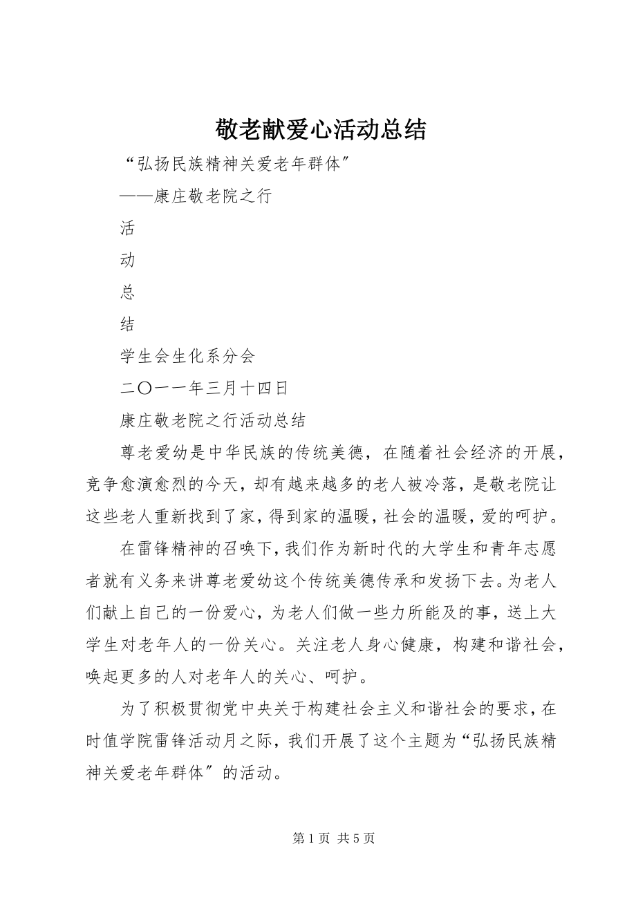 2023年敬老献爱心活动总结.docx_第1页