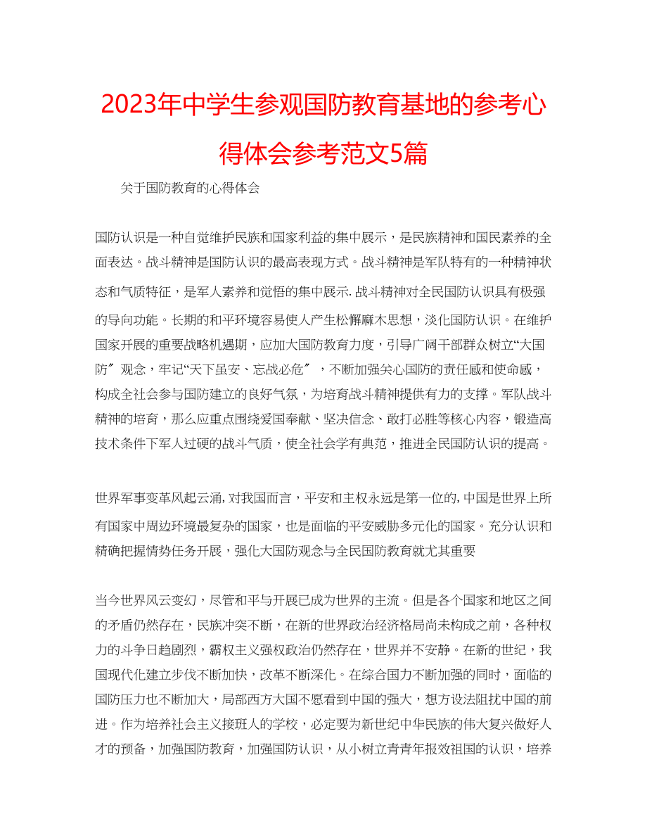 2023年中学生参观国防教育基地的心得体会范文5篇.docx_第1页