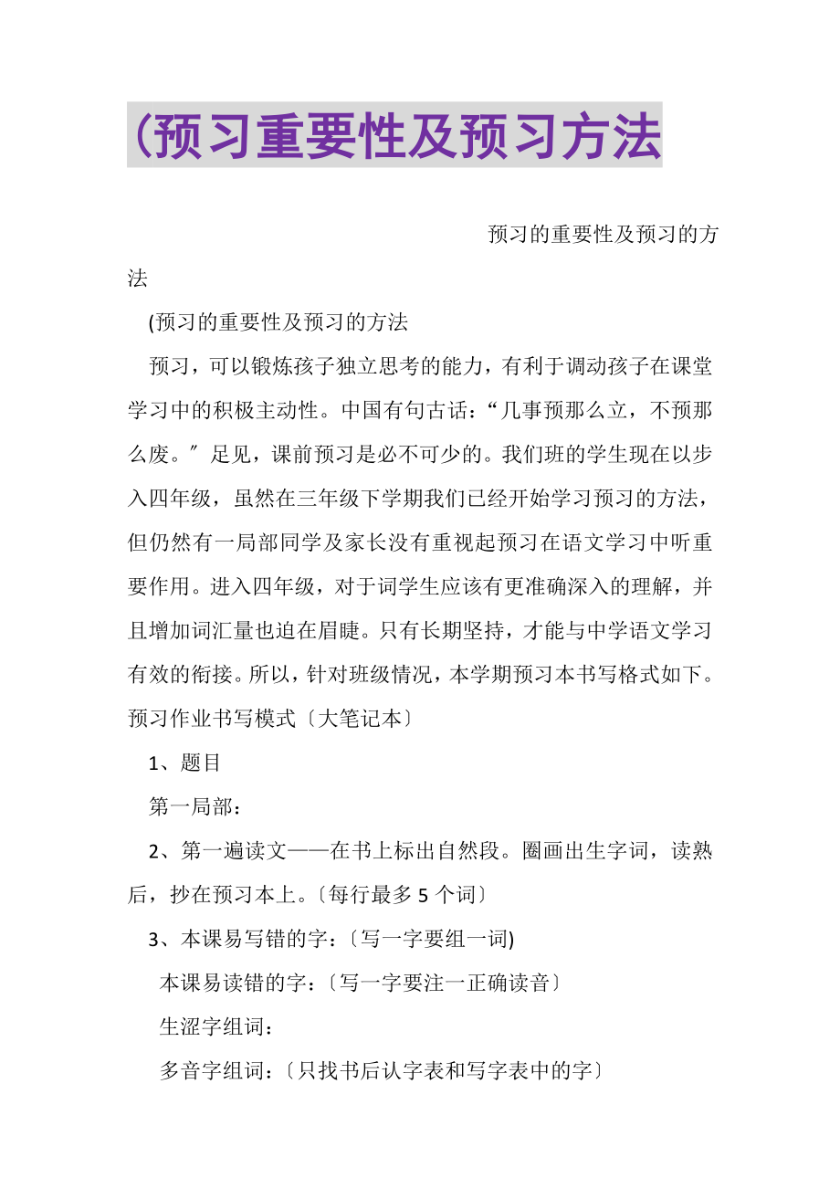 2023年预习重要性及预习方法2.doc_第1页