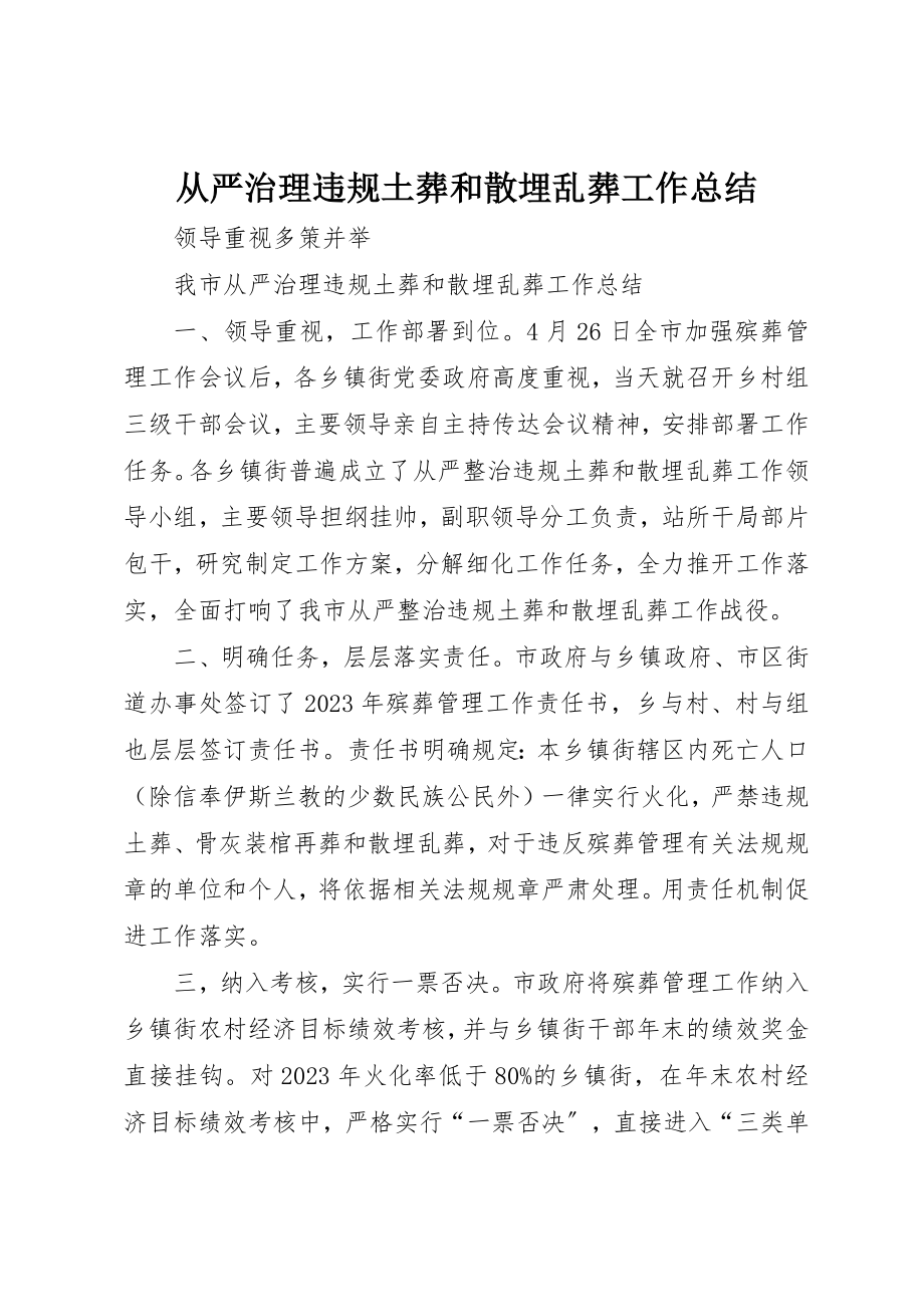 2023年从严治理违规土葬和散埋乱葬工作总结.docx_第1页