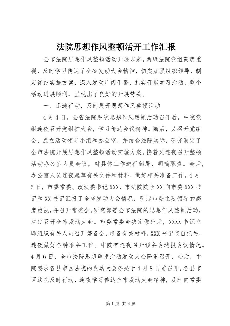 2023年法院思想作风整顿活动工作汇报.docx_第1页