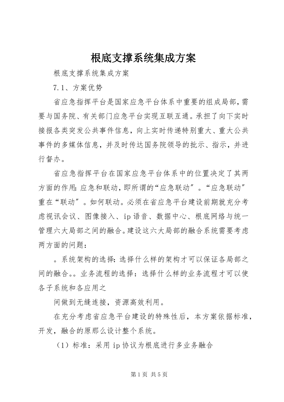 2023年基础支撑系统集成方案.docx_第1页