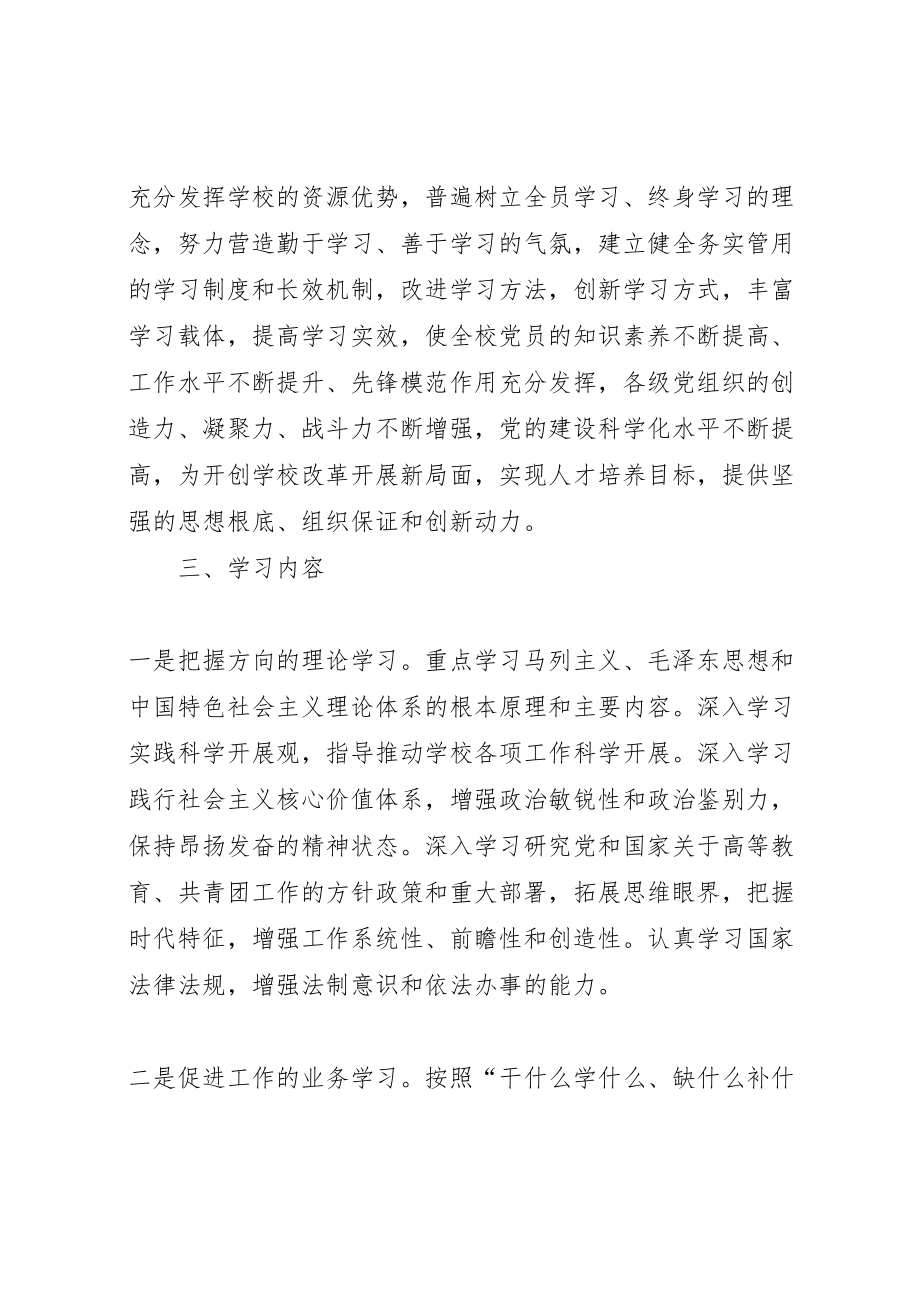 2023年学院党委加强学习型党组织建设实施方案.doc_第2页