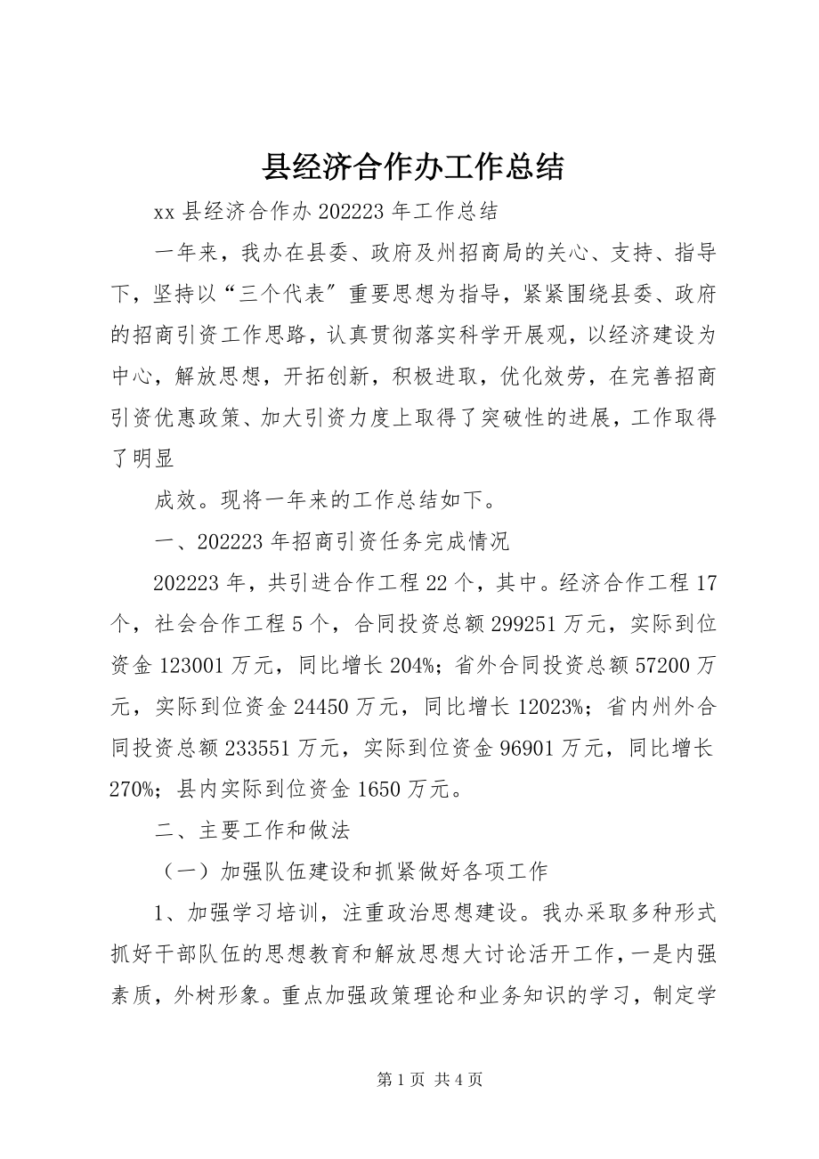 2023年县经济合作办工作总结.docx_第1页